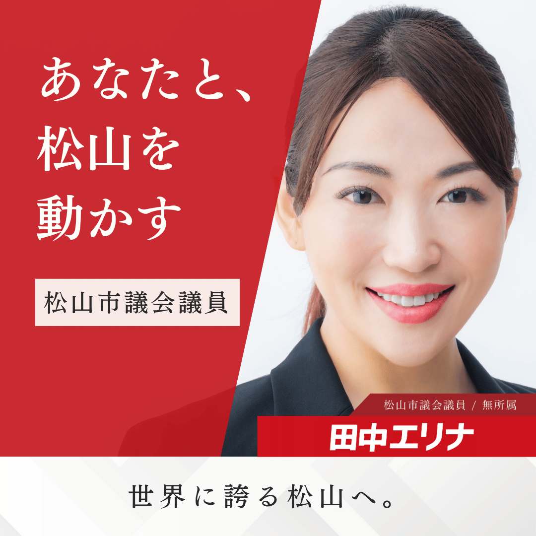 松山市議選2026立候補予定｜タクシー乗り場・市駅前再開発に市民の声を