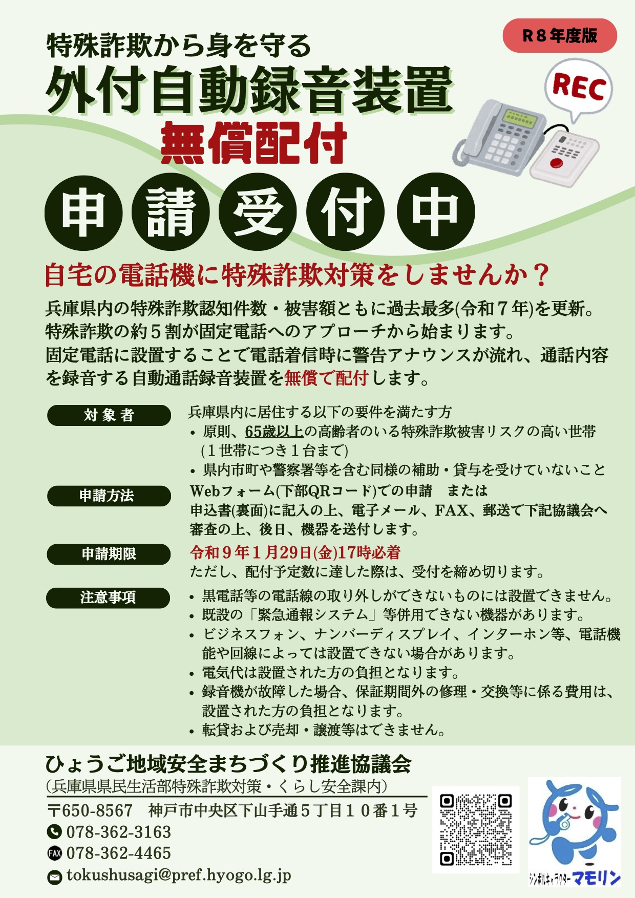 必見】4/20受付開始！ 特殊詐欺対策の録音装置 無償配付！【神戸市北区