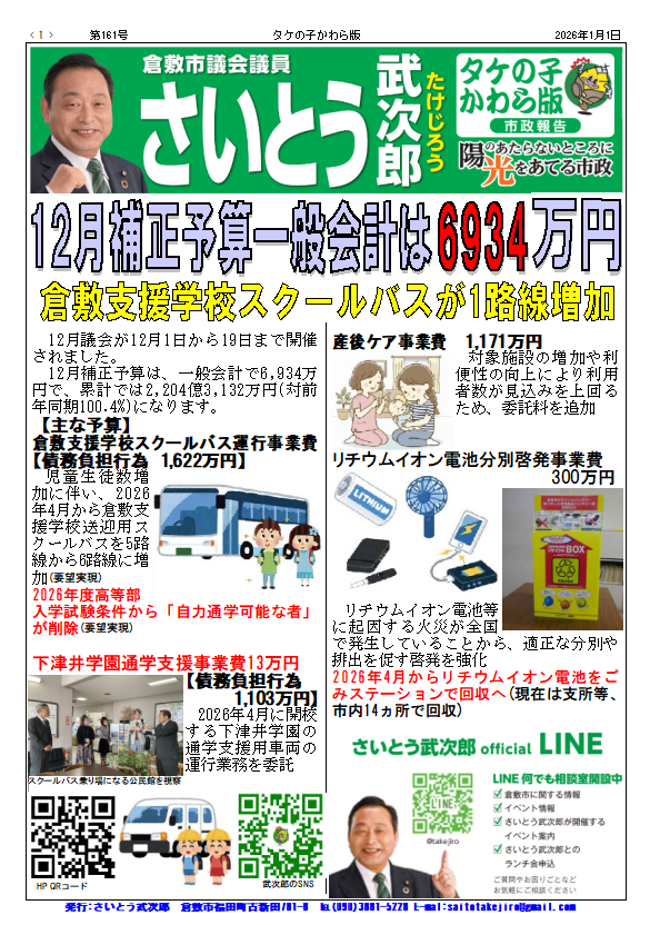 市政報告『タケの子かわら版第161号』を発行【倉敷市議会議員】2026.1