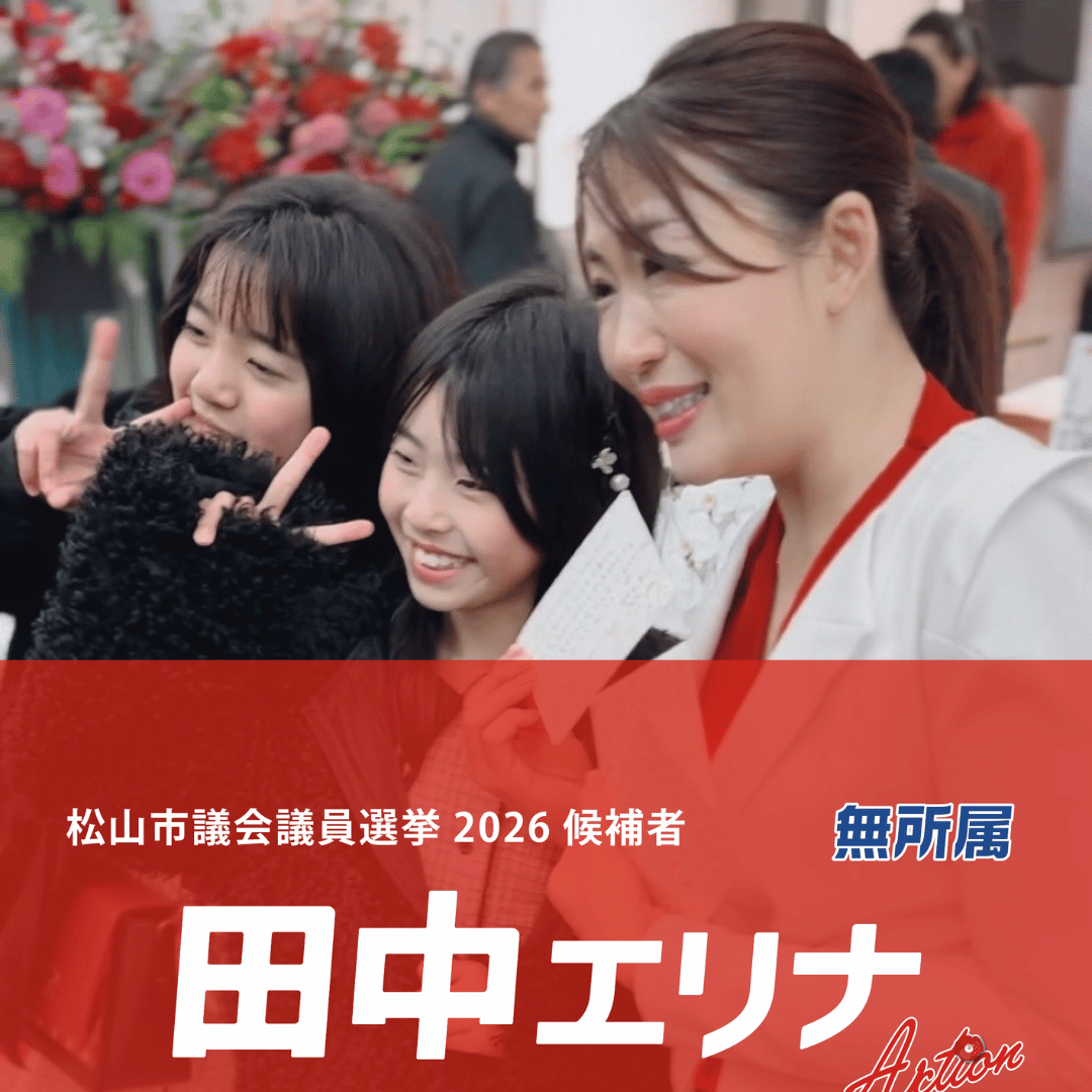 松山市議会議員選挙2026候補者|全質問登壇4年。城山土砂災害の再発防止