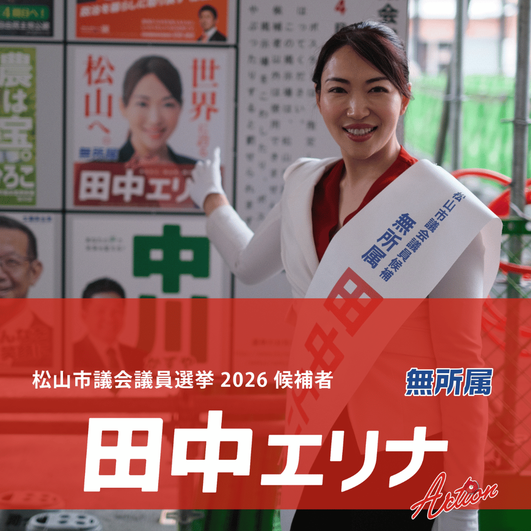 松山市議会議員選挙2026候補者ポスター一覧｜掲示板番号2番・田中