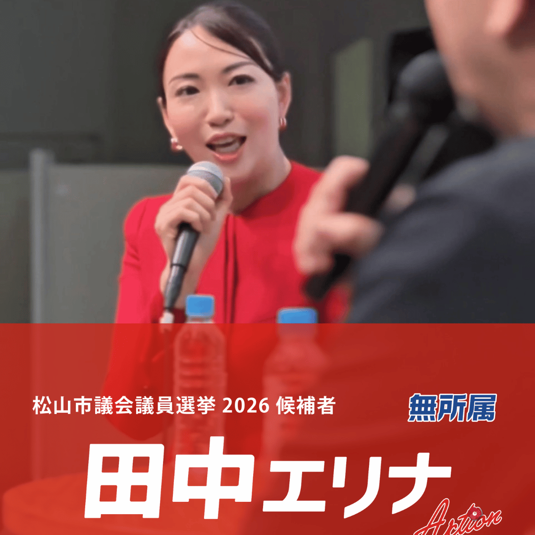松山市議会議員選挙2026候補者|全質問登壇4年。城山土砂災害の真実に