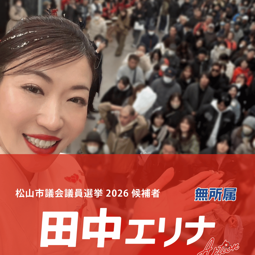 松山 市議会 議員 選挙