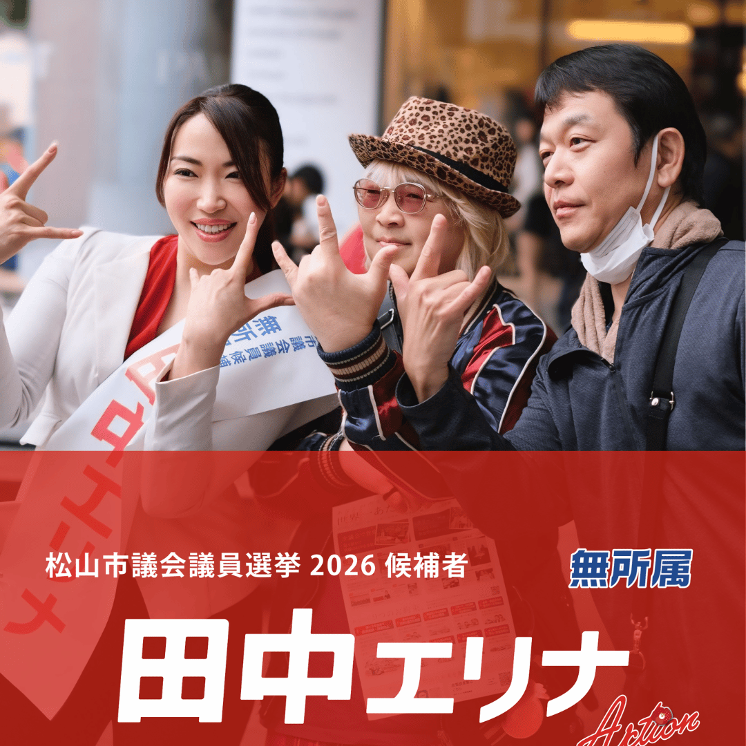 松山市議会議員選挙2026候補者|全質問登壇の田中エリナ。ふるさと納税