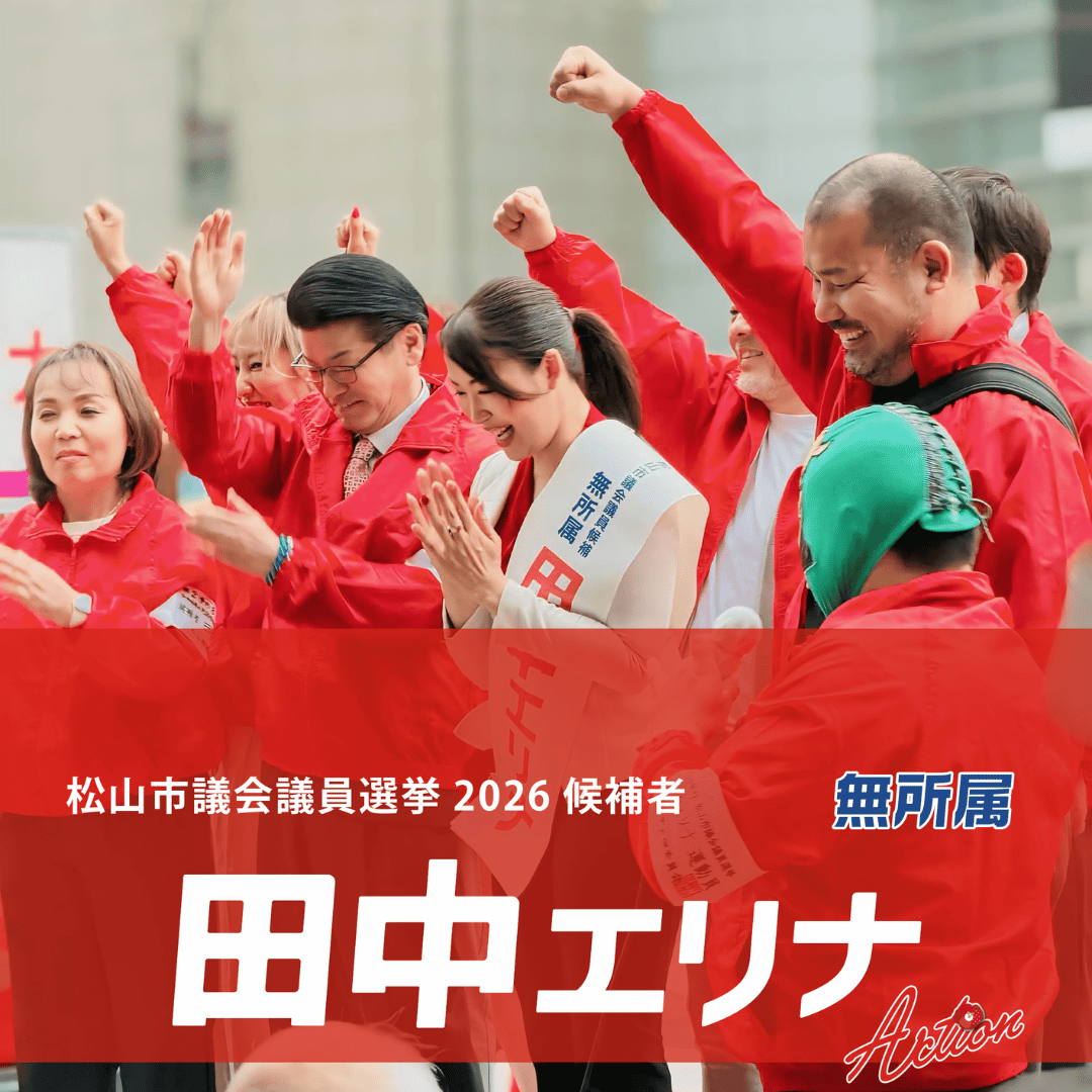 松山市議会議員選挙2026候補者|全質問登壇4年。松山のポテンシャルを