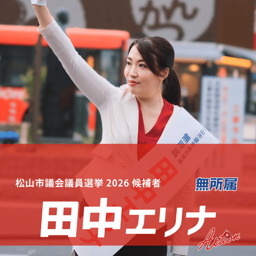 松山市議会議員選挙2026候補者|全質問登壇4年。土砂災害の「予見性」を