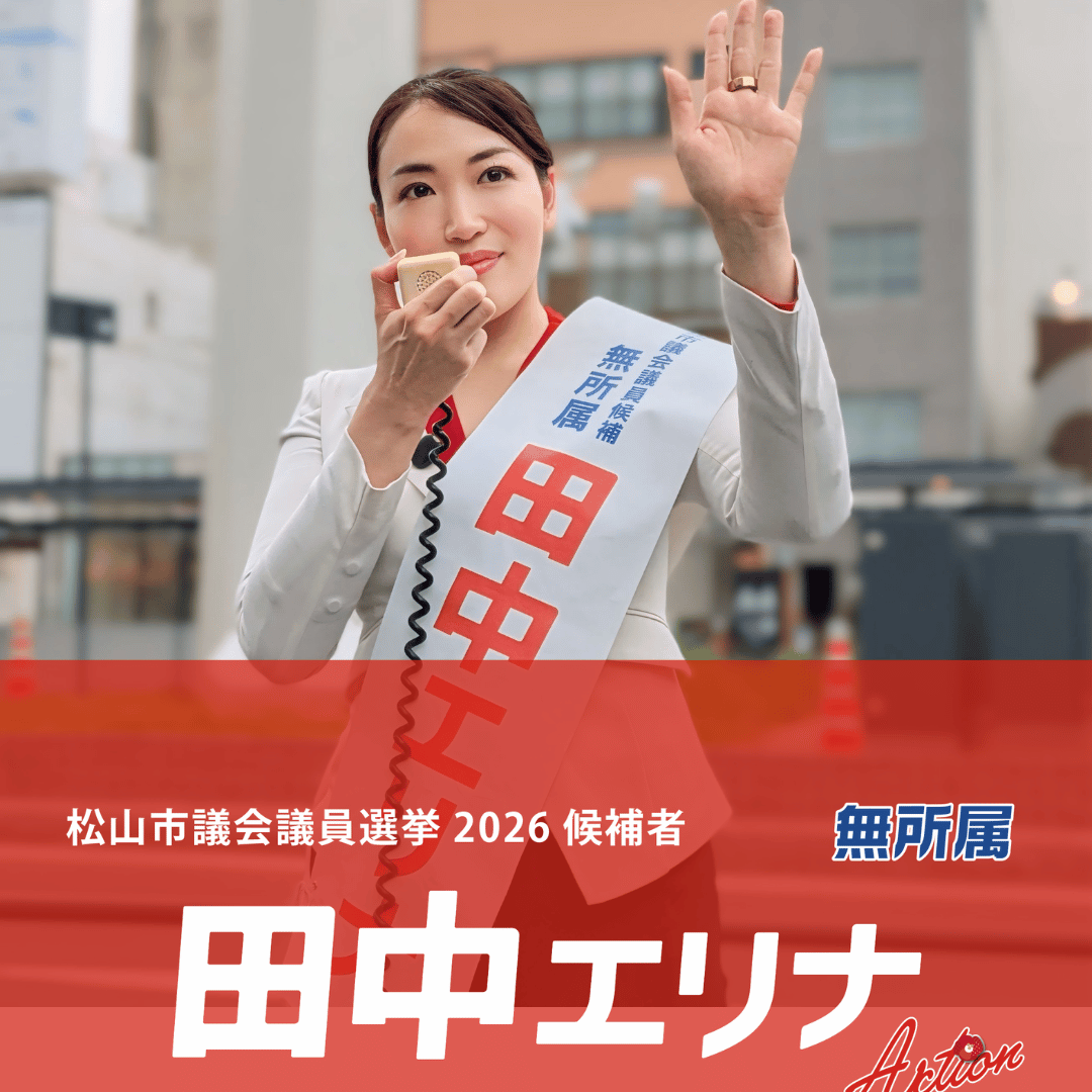 松山市議会議員選挙2026候補者|100%登壇。プロポーザル改革と専門知で