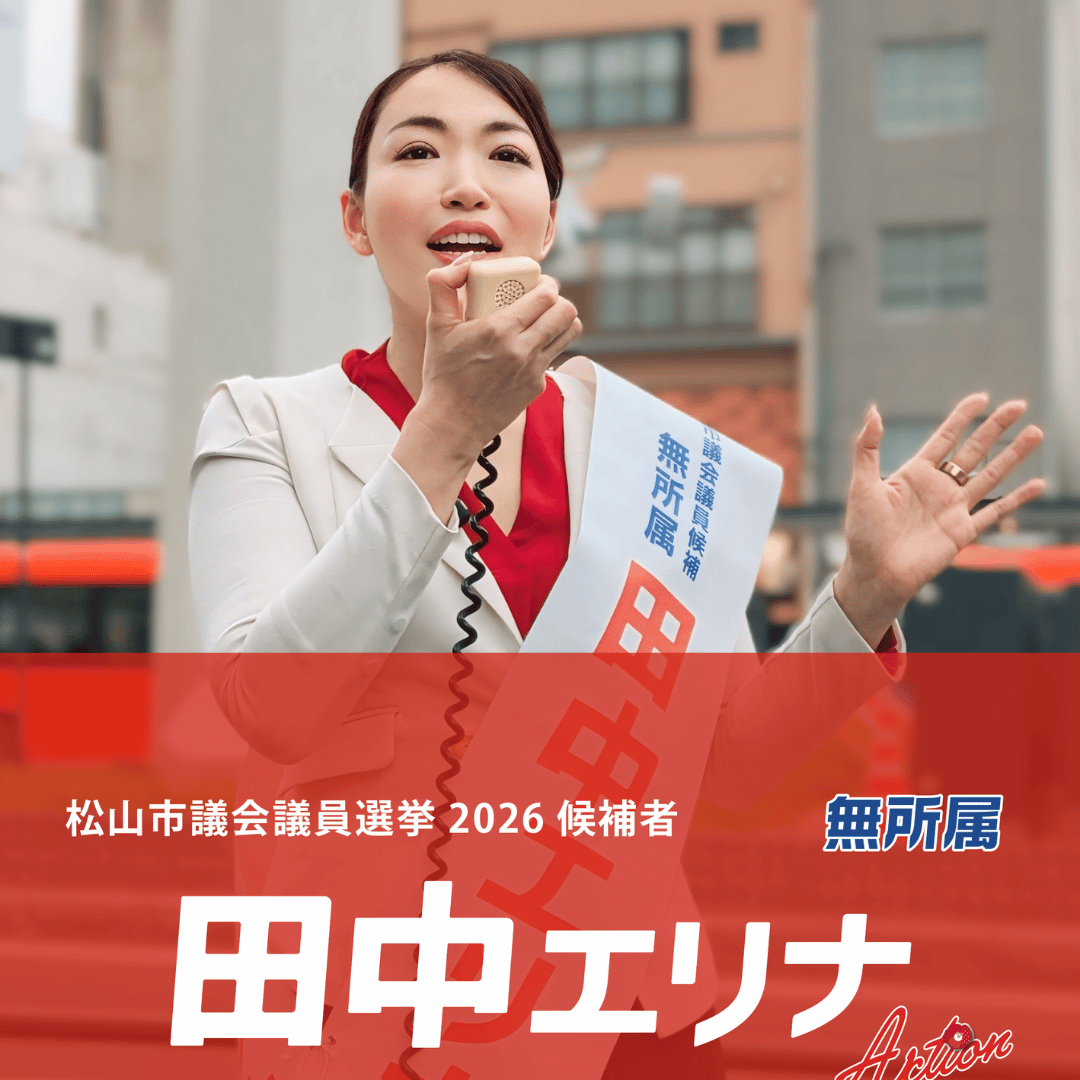 松山市議会議員選挙2026候補者|100%登壇。ふるさと納税増収の仕組みを