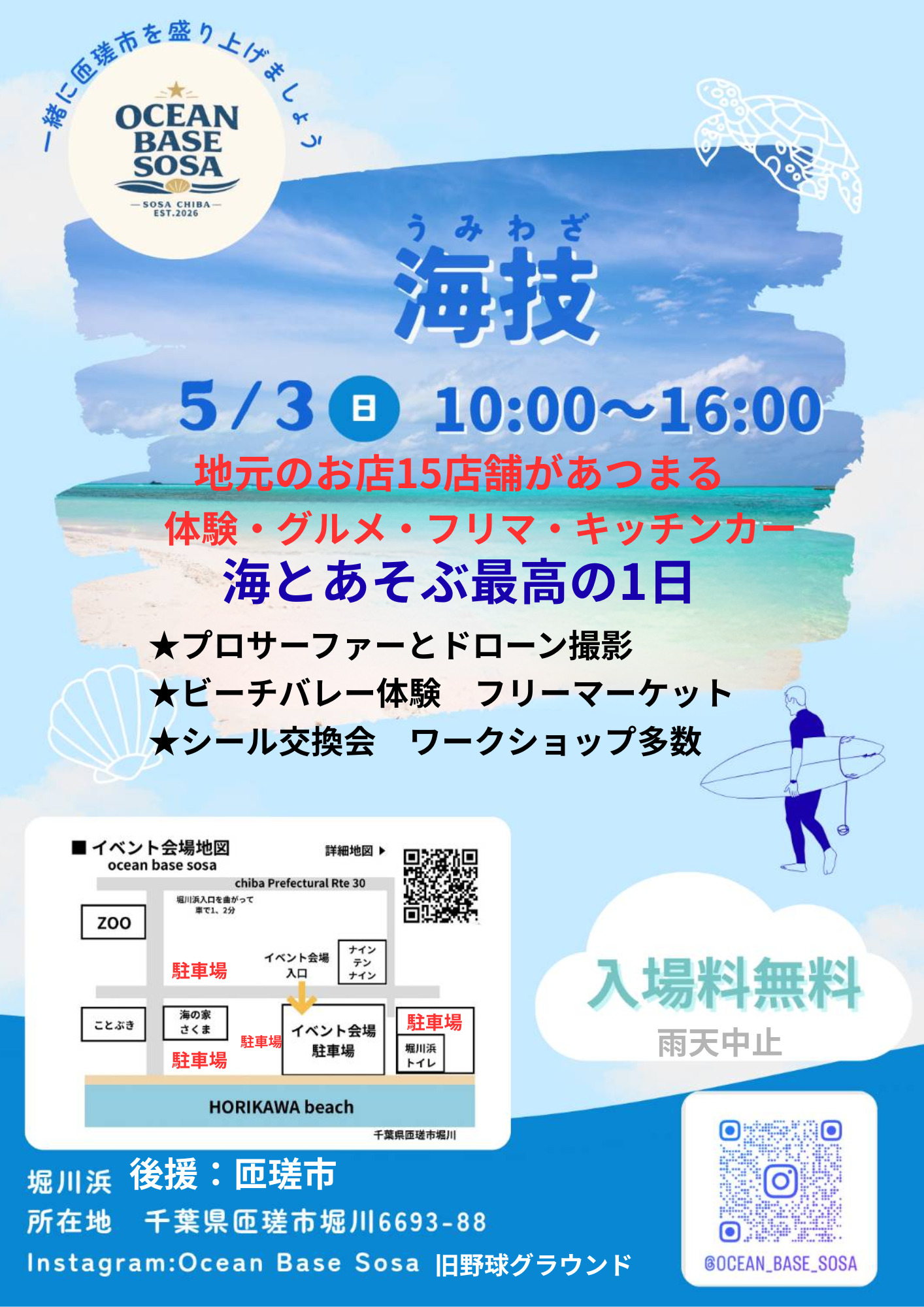 匝瑳市【告知】海技（うみわざ）開催のお知らせとOcean Base Sosaの