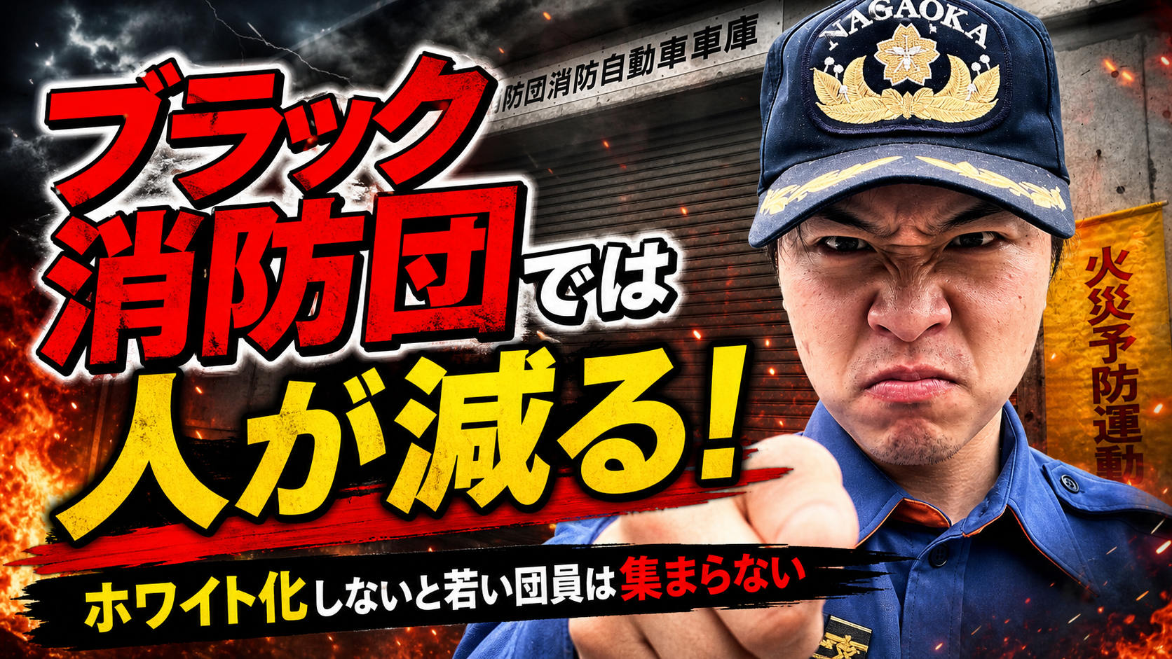 【長岡市】春季消防演習だけ、なぜ昔のブラックなままなのか。消防団員の負担を本気で見直してほしいのサムネイル