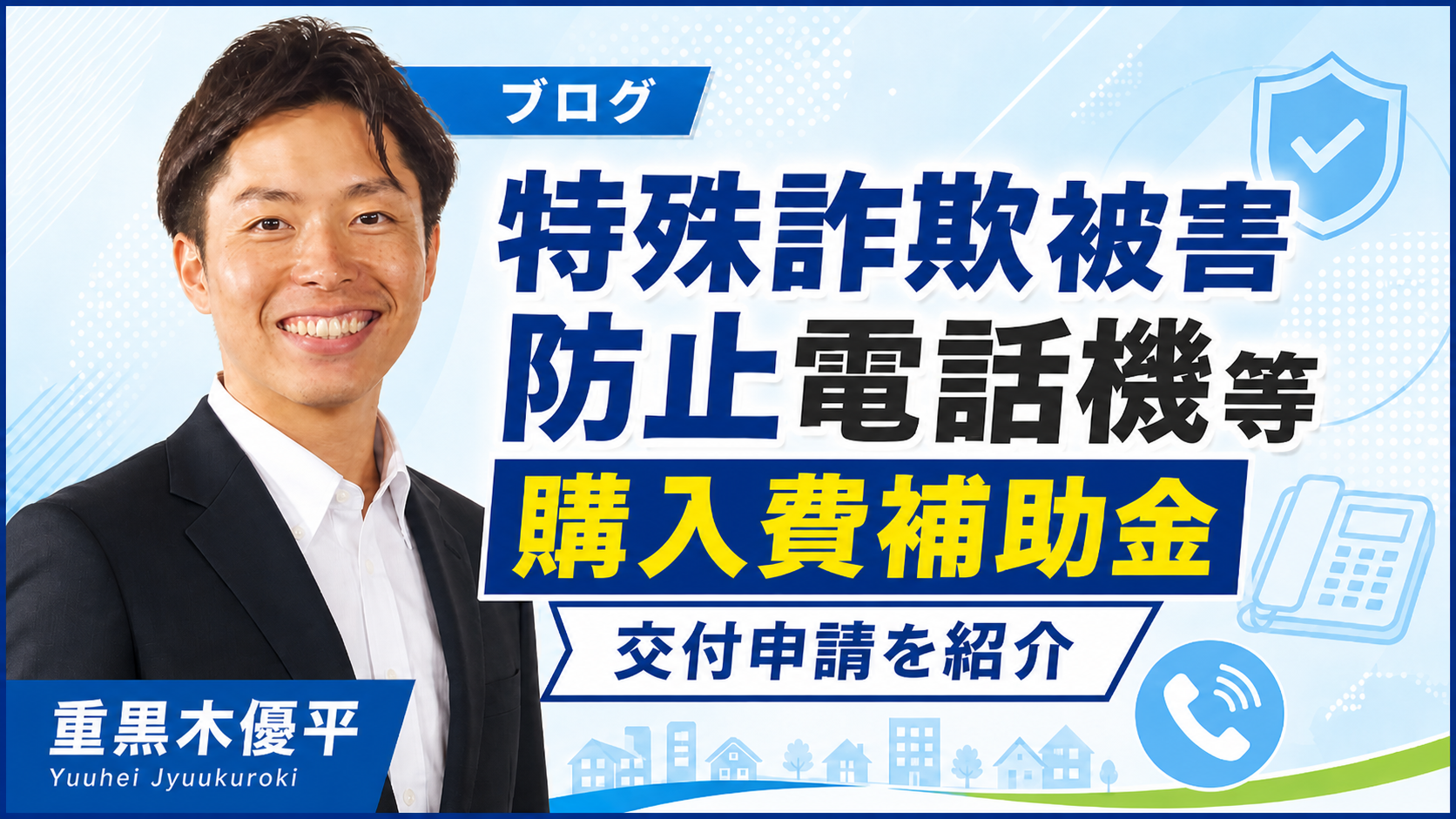 鎌倉市 特殊詐欺被害防止対策 - 重黒木優平（ジュウクロキユウヘイ