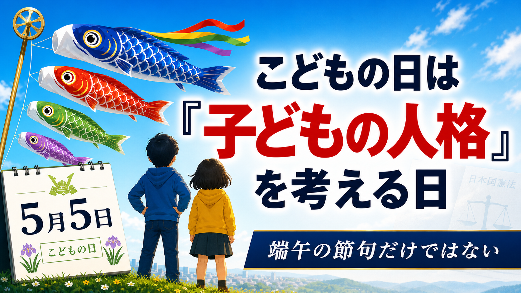 奇妙な日本の祝日〗こどもの日は何の日か - たかさん（タカサン