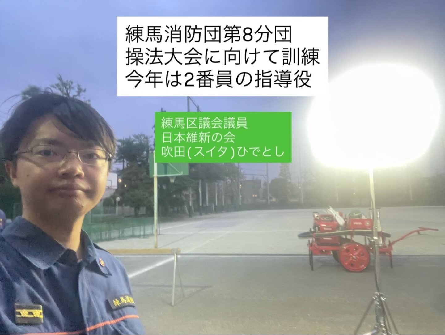 武蔵関駅北口でご挨拶！練馬消防団第8分団訓練も【練馬区議会議員 吹田ひでとし】(日本維新の会)のサムネイル