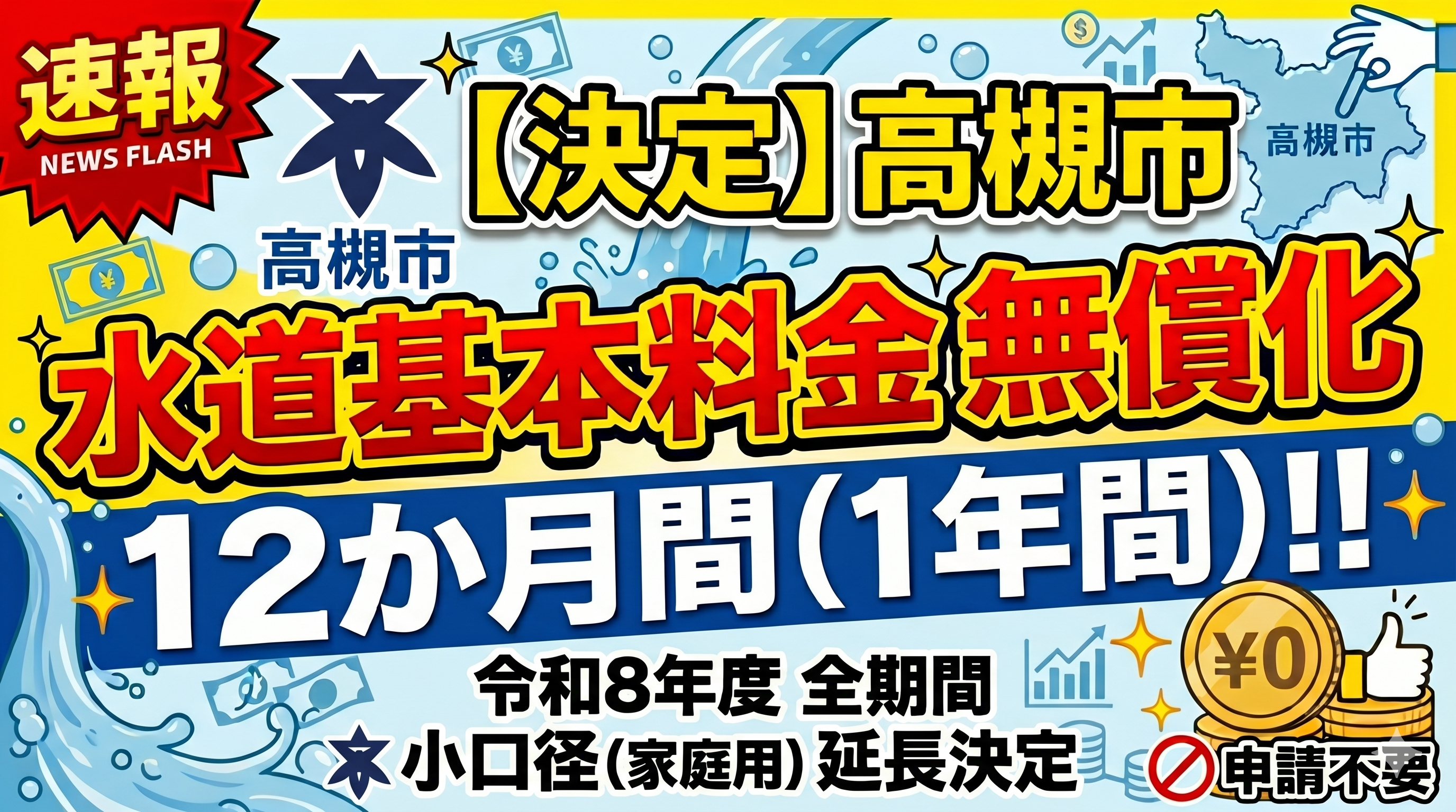 速報】 高槻市水道基本料金の無償化延長決定！ - 小森さだゆき