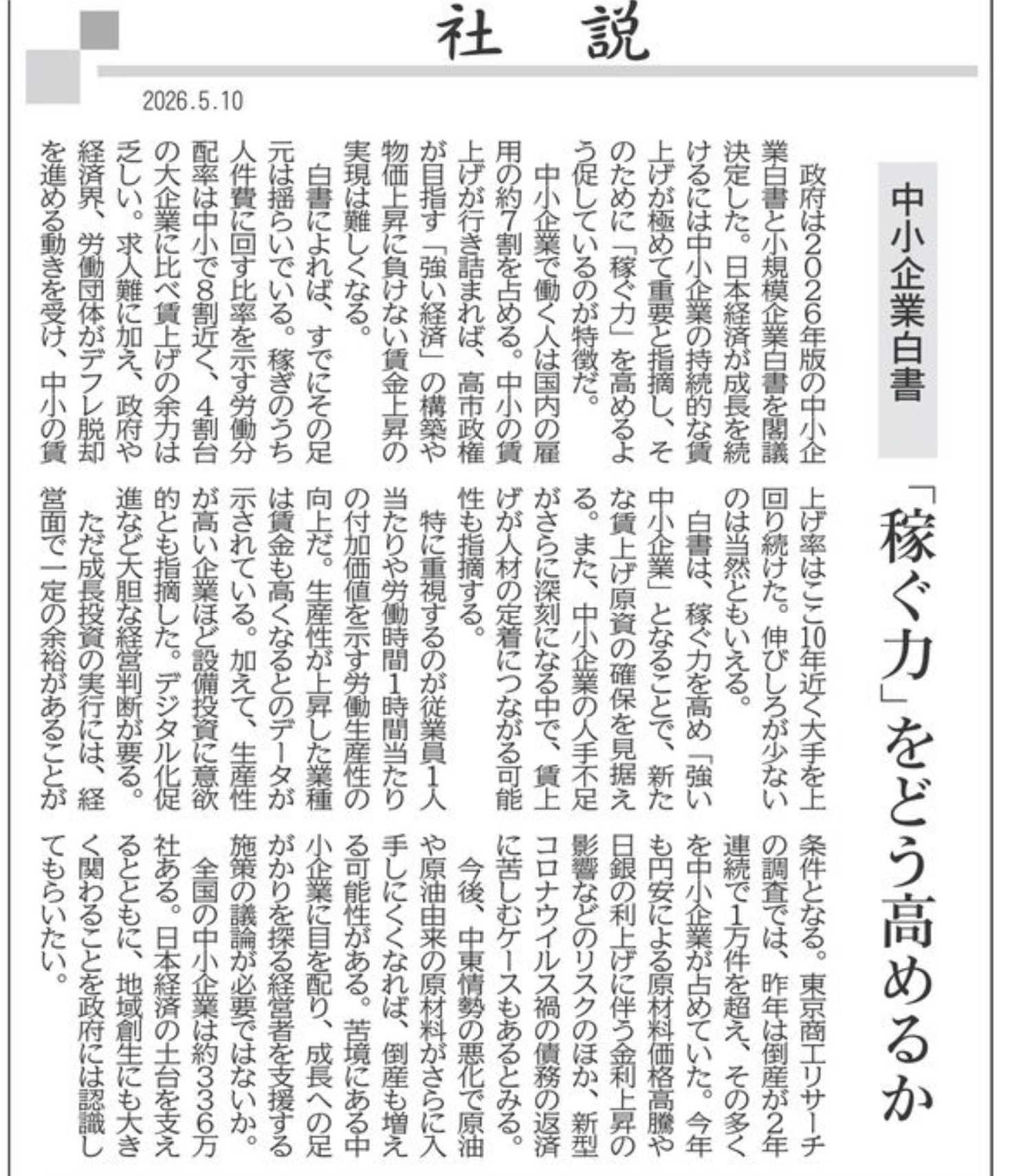 中小企業白書が示す「稼ぐ力」の課題とは【神戸市北区】兵庫県議会議員