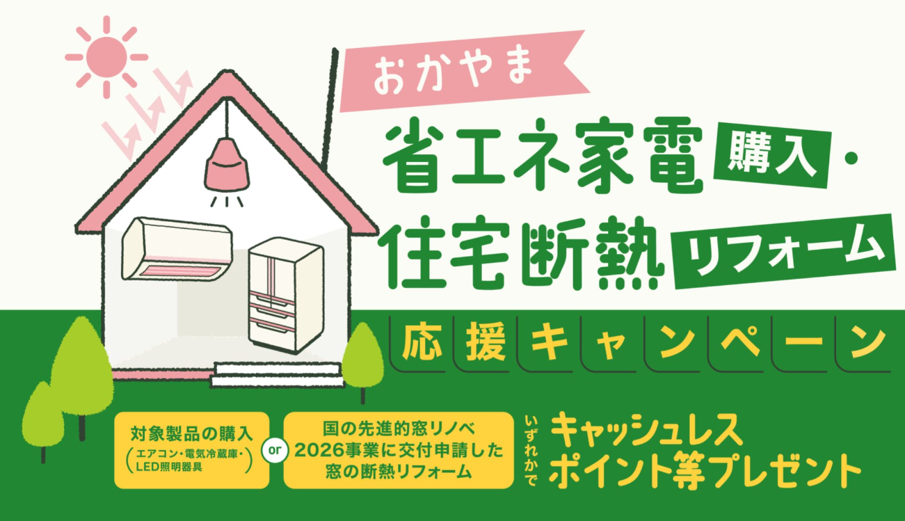 おかやま省エネ家電購入・住宅断熱リフォーム応援キャンペーン事業