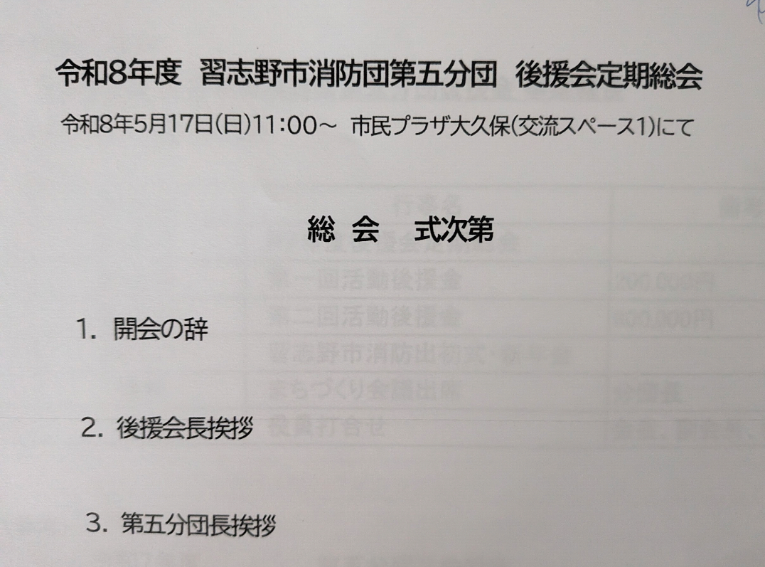 習志野市 消防団第5分団後援会総会＆顔合わせ会のサムネイル