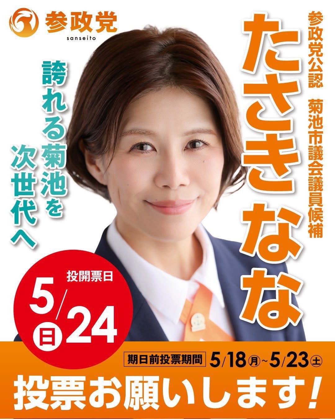 菊地市議会議員選挙 参政党公認候補 たさきなな】 - 高井ちとせ