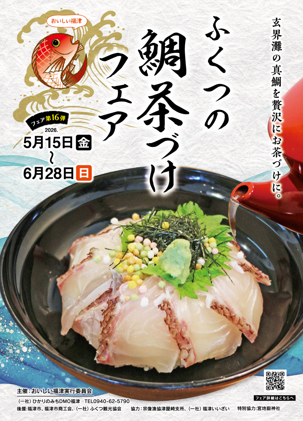 福津市の第16弾「ふくつの鯛茶づけフェア」開幕！ - 福井たかお