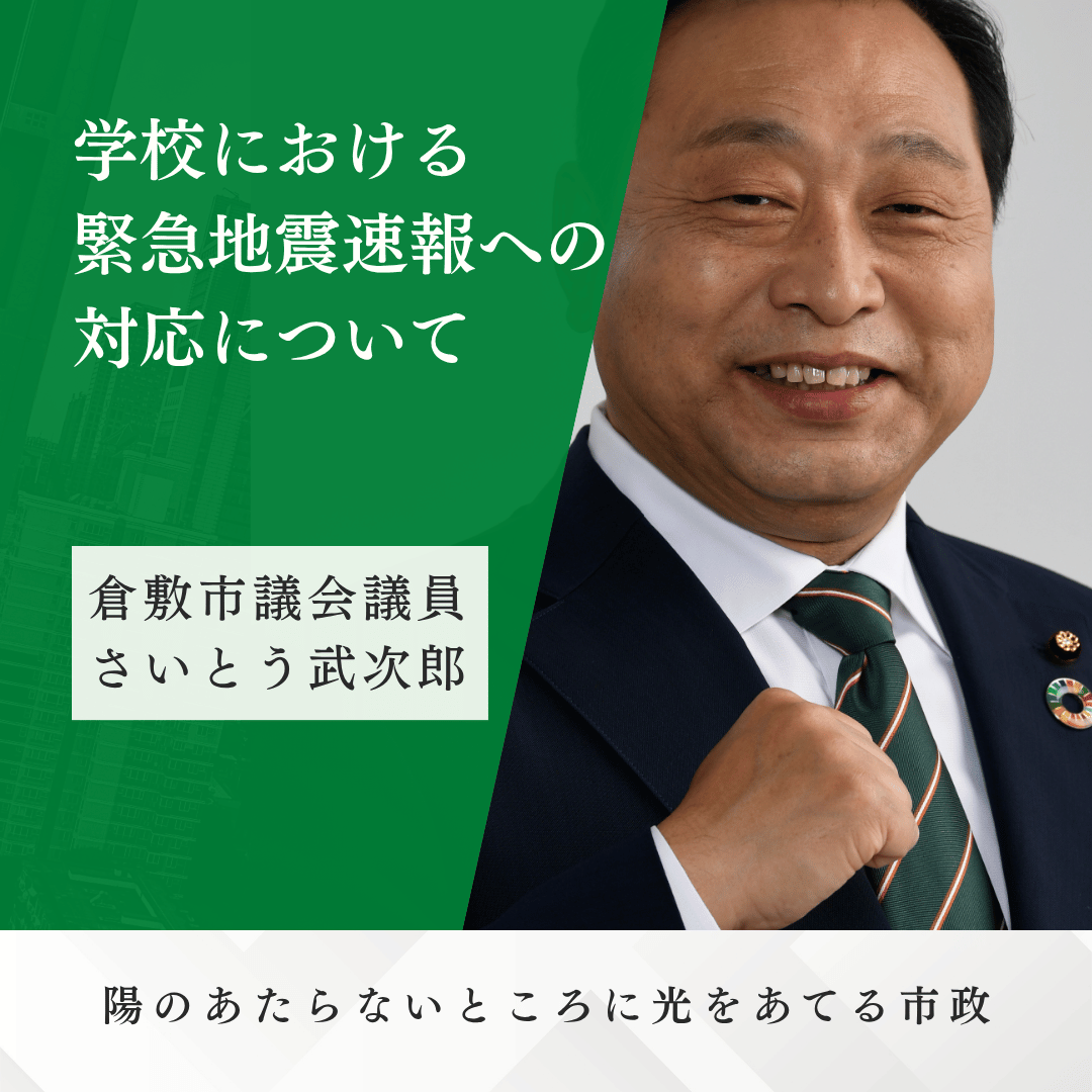 倉敷市議会議員|学校の「スマホ禁止」が防災の壁に？齋藤武次郎が挑む