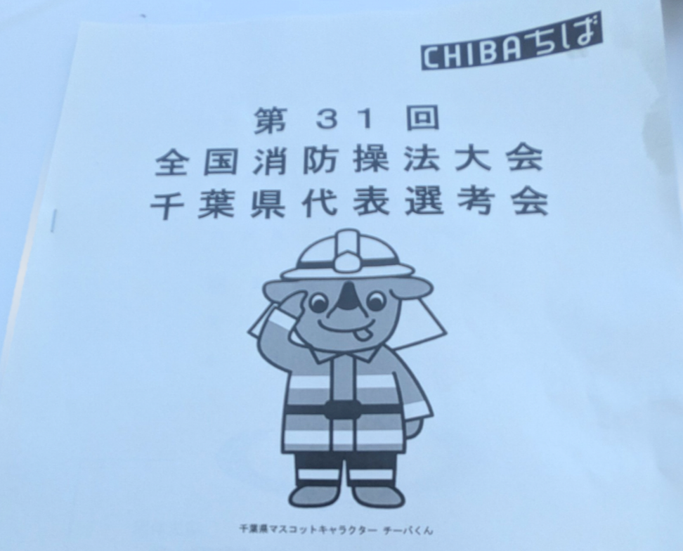 習志野市 消防第5分団、千葉県消防操法大会 第6位健闘！のサムネイル