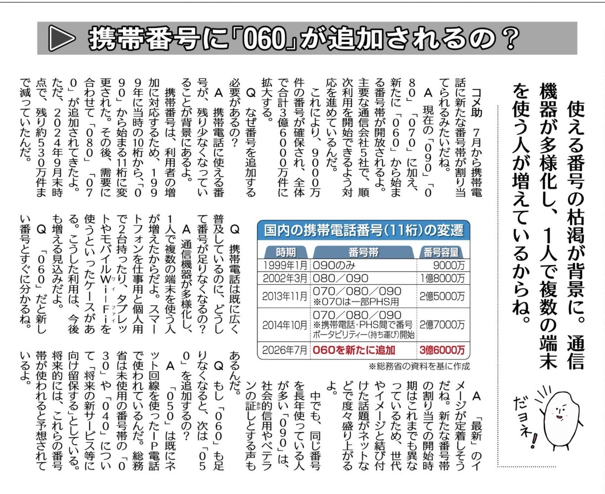 携帯番号「060」が7月から追加 その背景は【神戸市北区】兵庫県議会