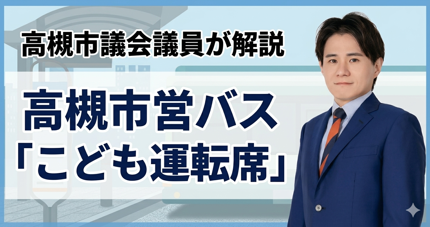 高槻市議会議員が解説 高槻市営バス「こども運転席」 - 小森さだゆき