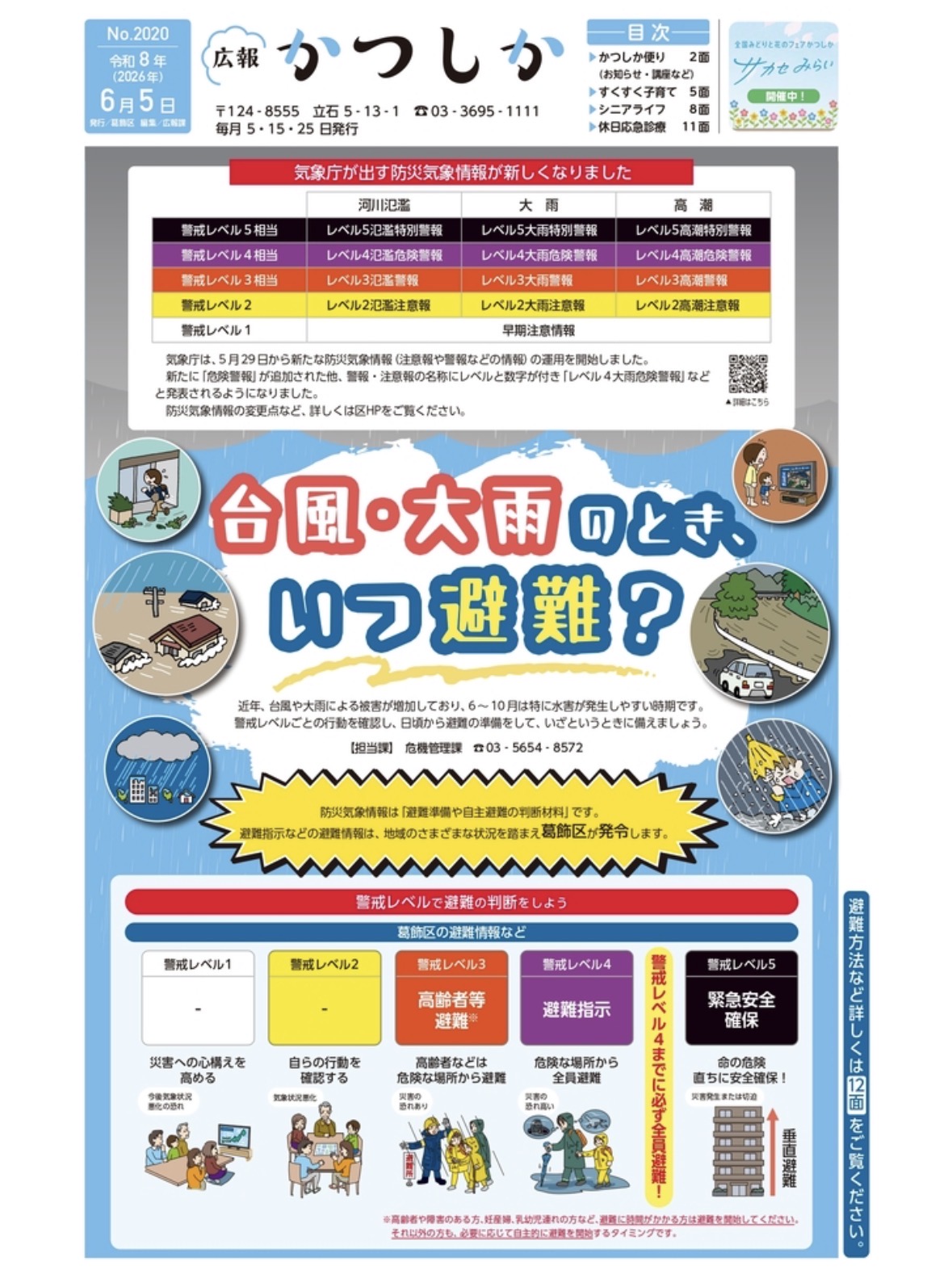 警報 葛飾 区