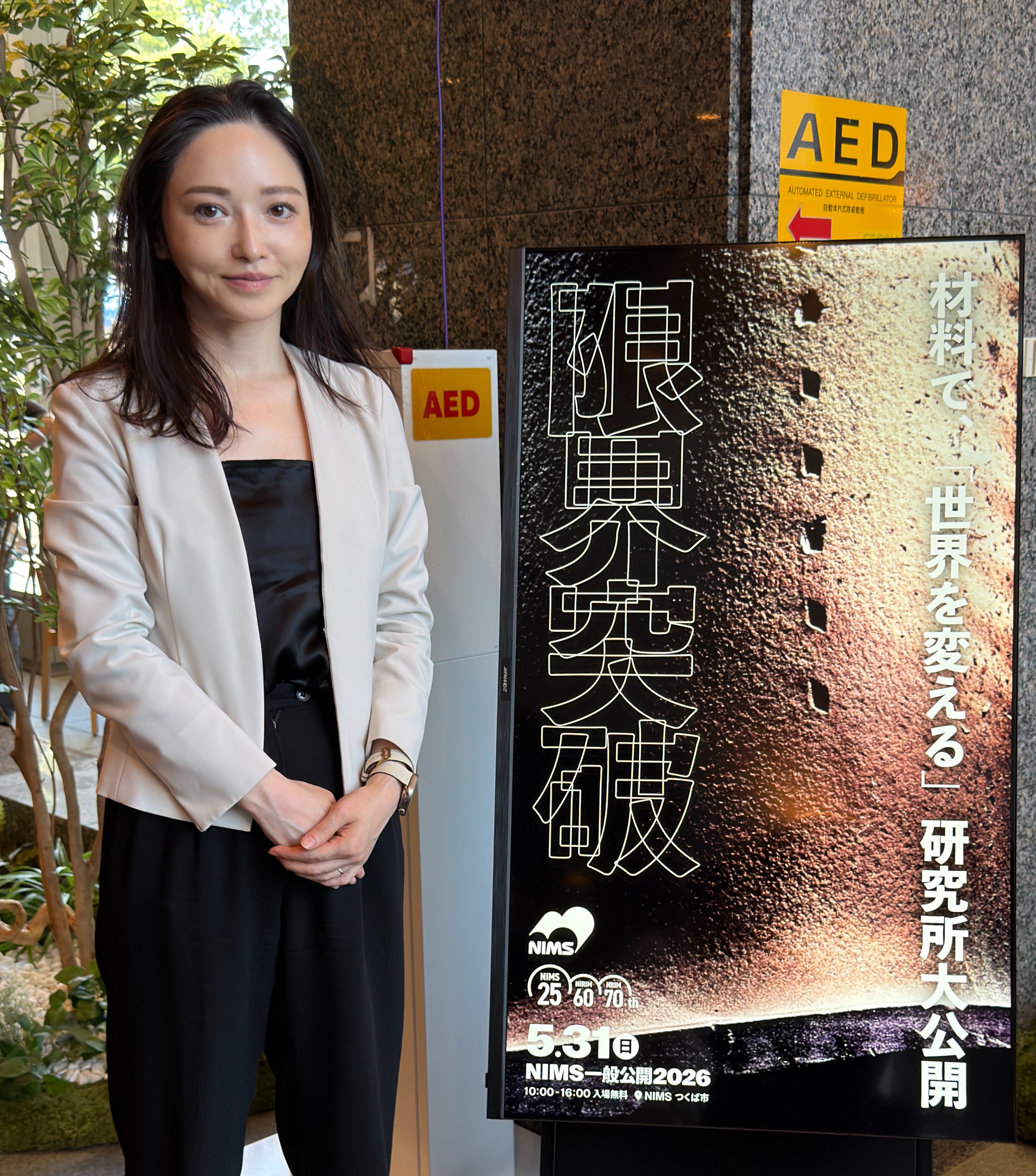 NIMS一般公開2026】国立研究開発法人物質・材料研究機構 - 加藤あやこ