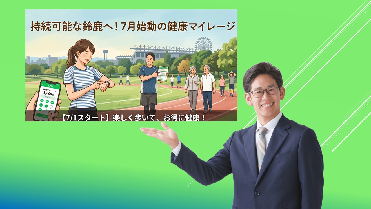 7月始動の【鈴鹿 健康マイレージ】が、地域の予防医療とあなたの暮らし 