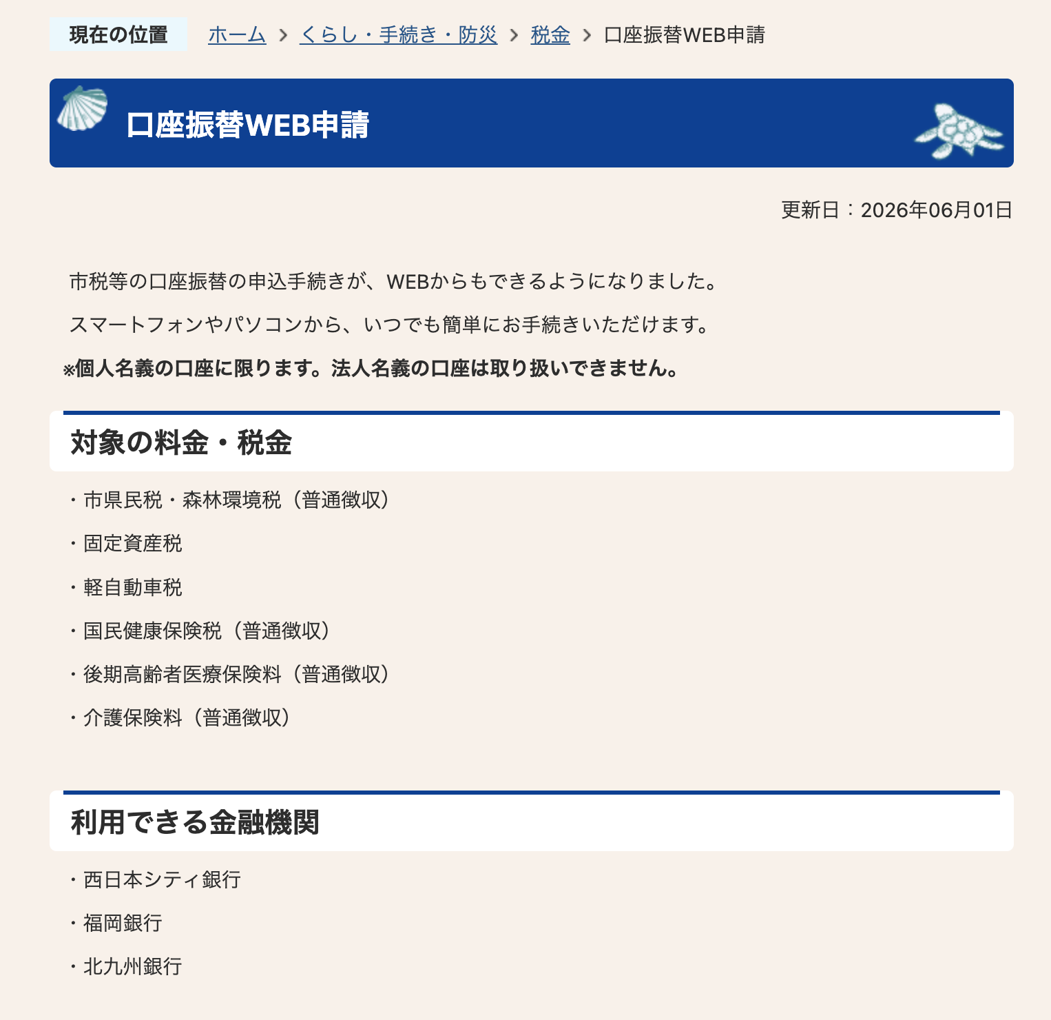 福津市役所への『わざわざ』を減らしたい ― 口座振替がWEBでできるよう 
