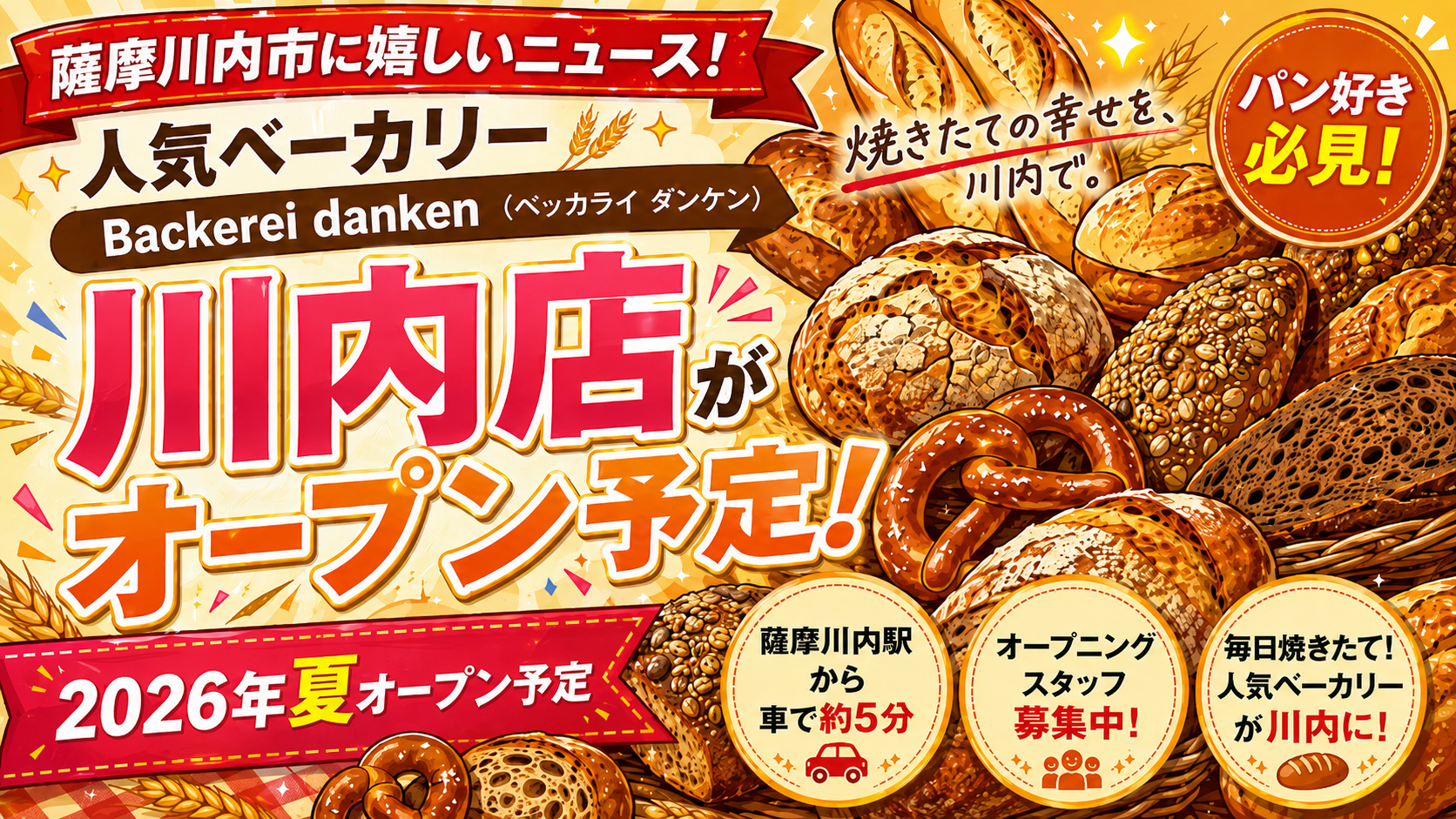 ダンケン 川内店】「Backerei danken 川内店」が平佐町にオープン予定