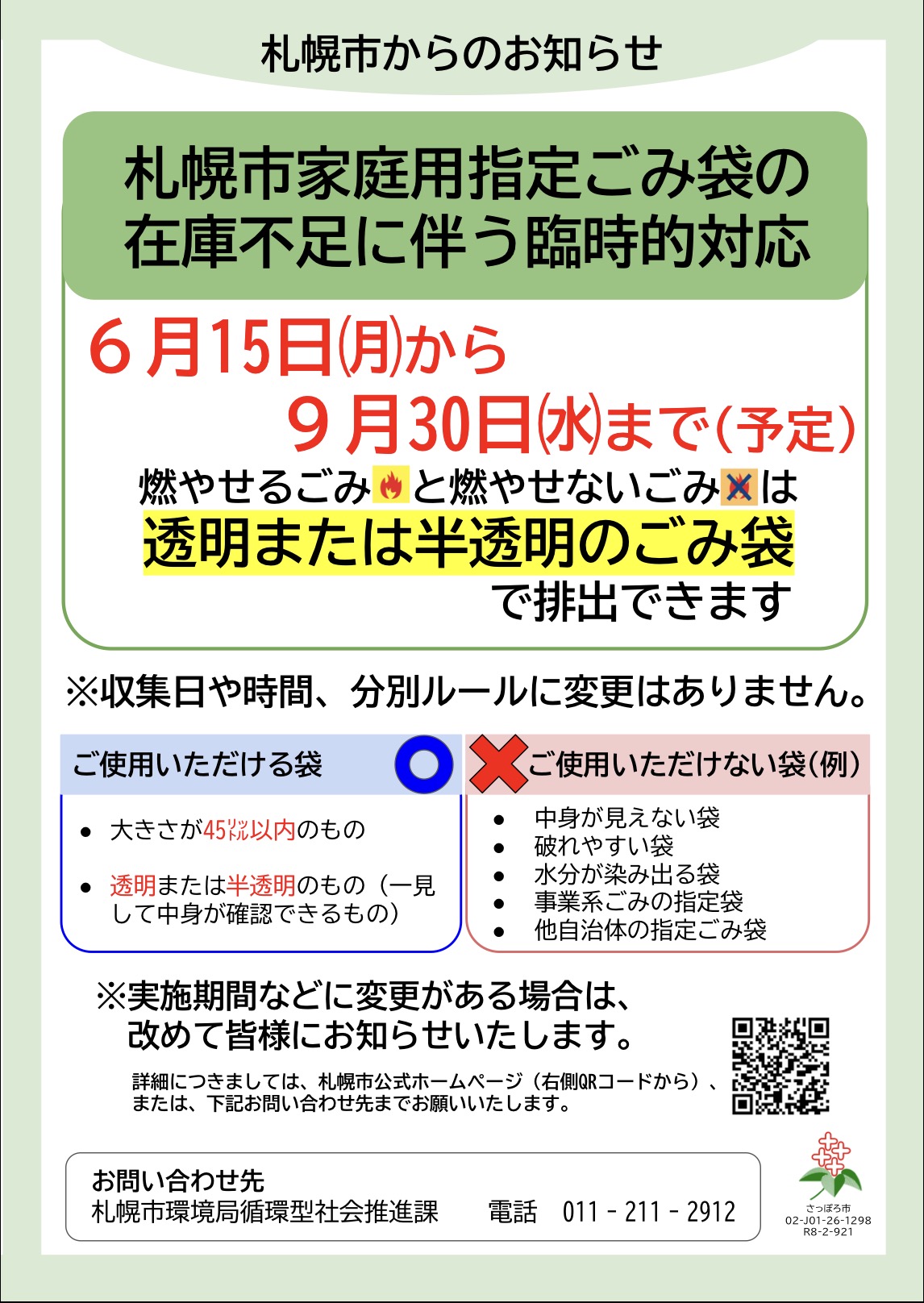 まとめ】札幌市 指定ごみ袋（ゴミ袋）在庫不足で透明・半透明袋が