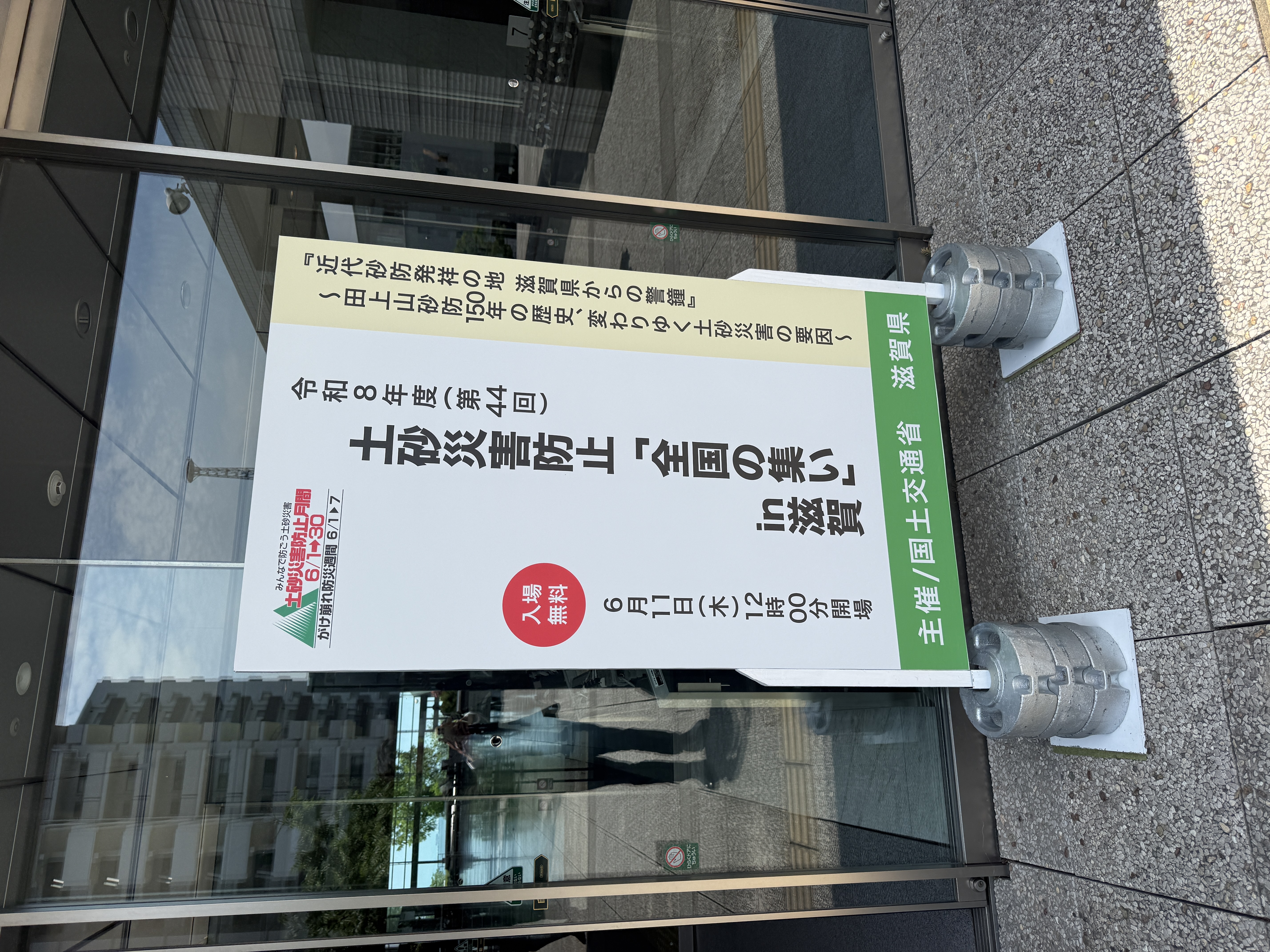 第44回 土砂災害防止『全国の集い』in滋賀 その1 - 野田たけひろ