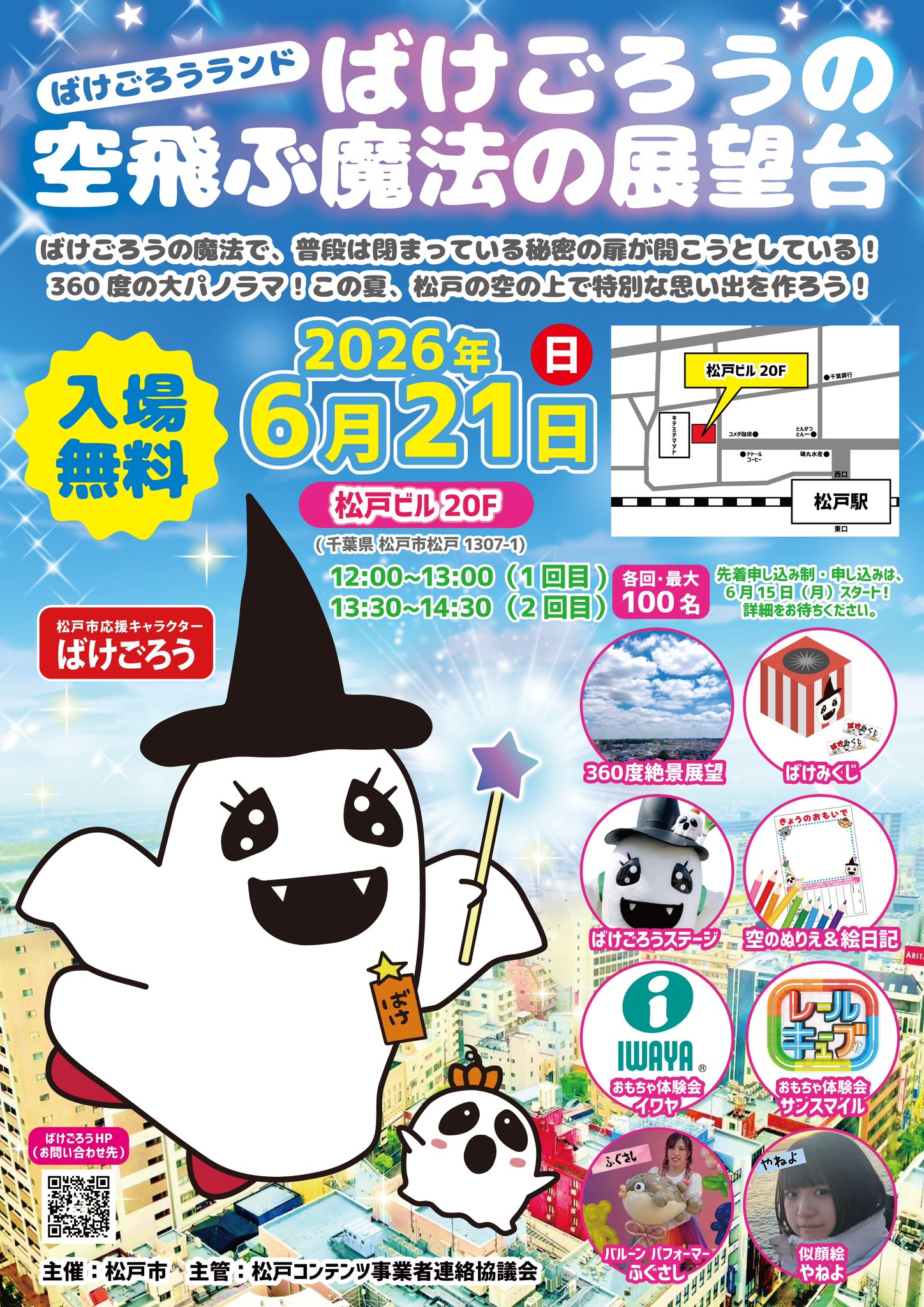 松戸で魔法の展望台イベント開催