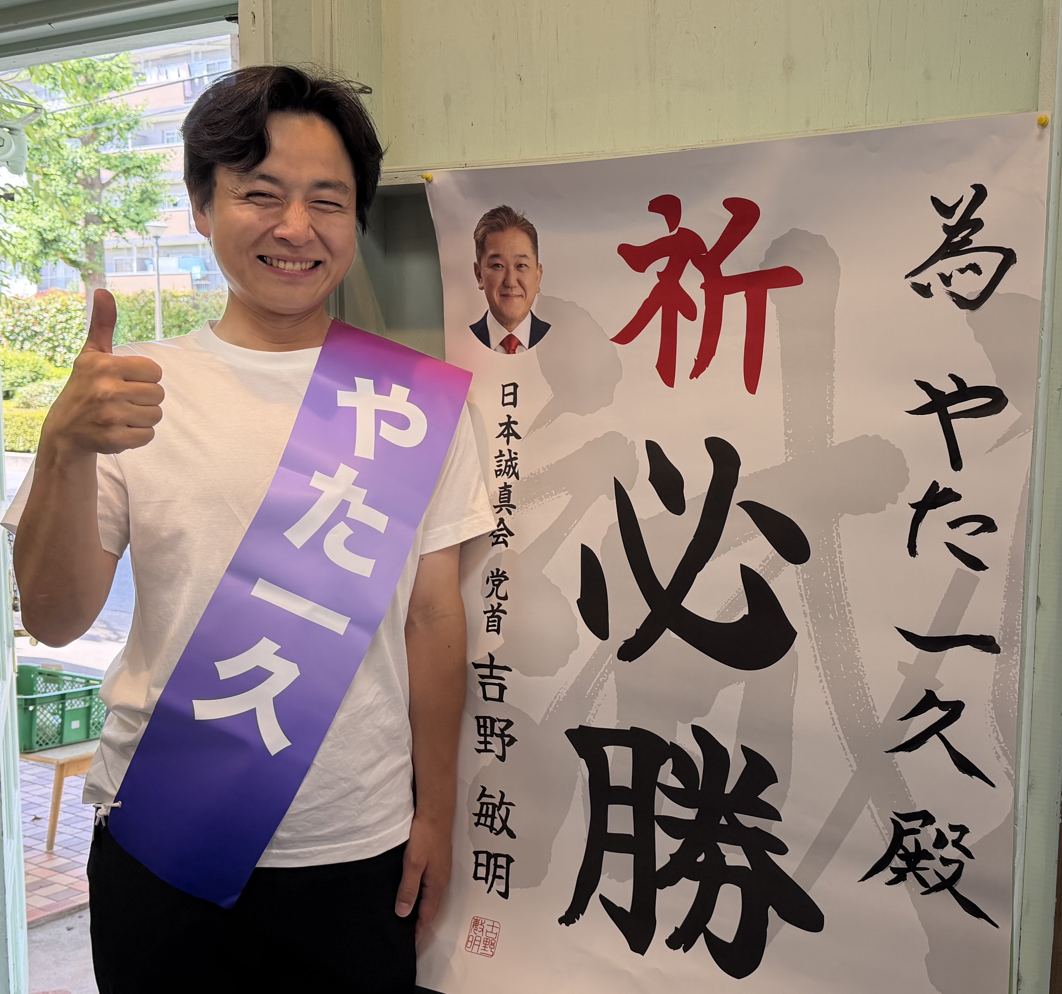 日本誠真会 党首の吉野先生から為書きをいただきました！ - やた一久