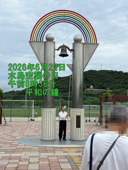6月22日の水島空襲の日、平和の鐘を鳴らしました【倉敷市議会議員