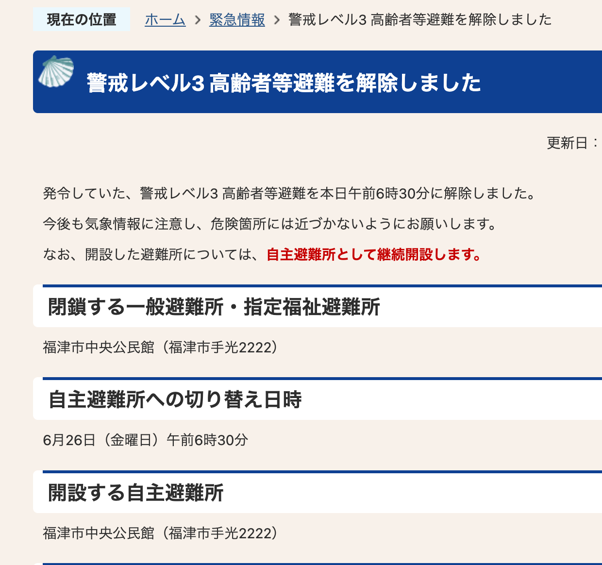 福津市の警戒レベル3を解除しました ― 皆さんのご協力に感謝 - 福井