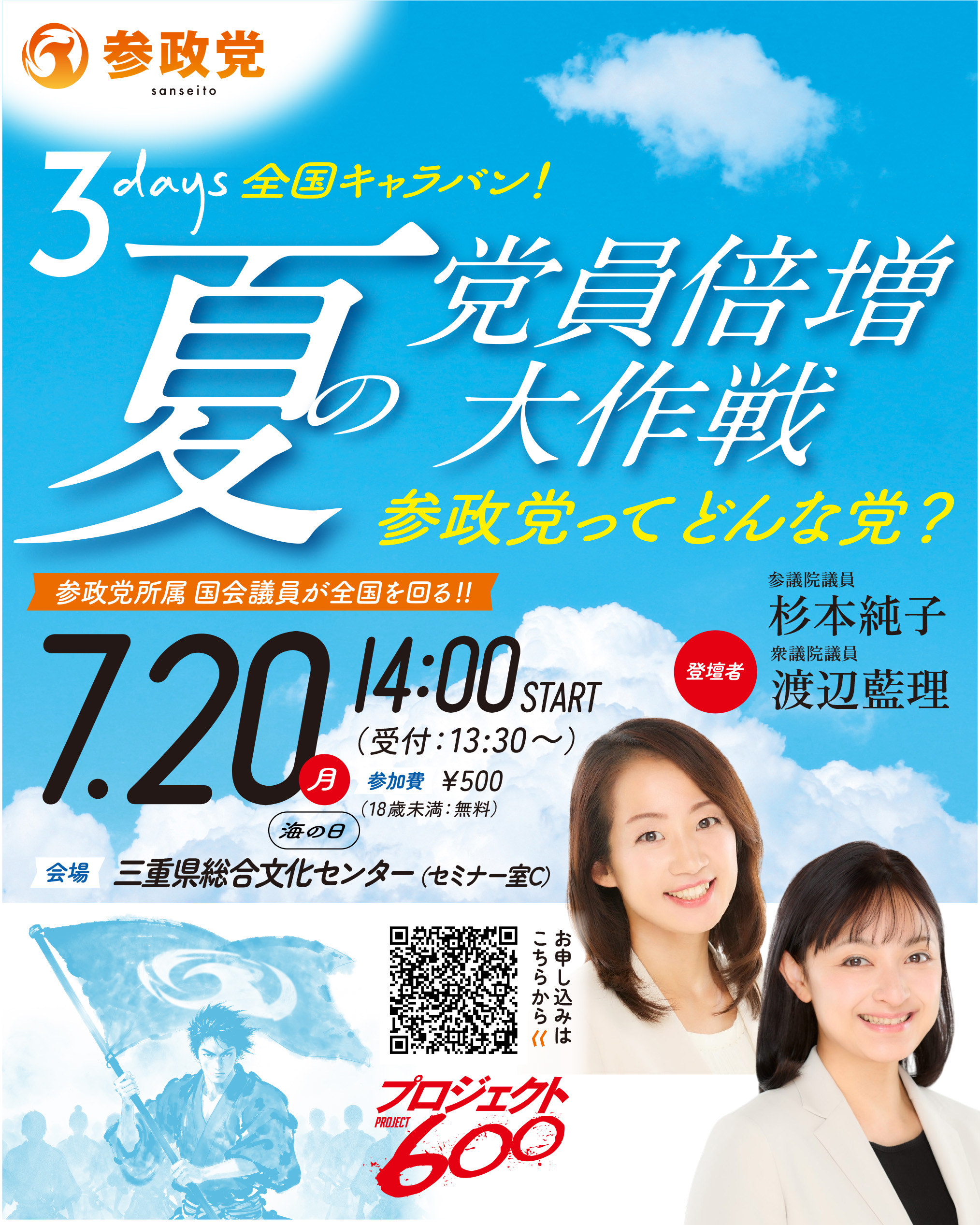 7月20日（月・海の日）】参政党「夏の党員倍増大作戦」全国キャラバン