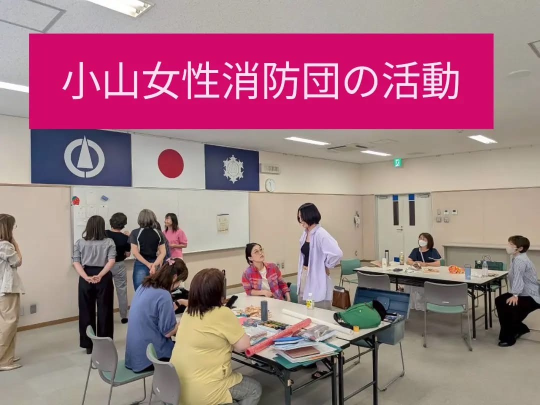 【小山市】女性消防団員の活動 小山市議会議員小林はなえのサムネイル