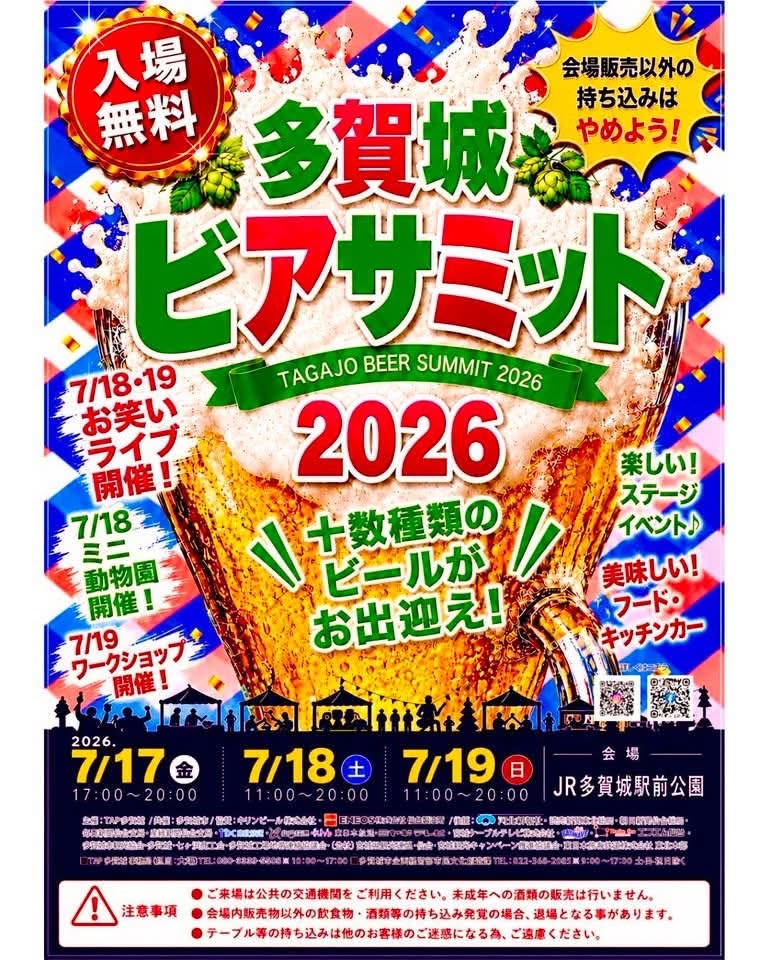 雨天決行！】多賀城ビアサミット2026は令和8年7月17日（金