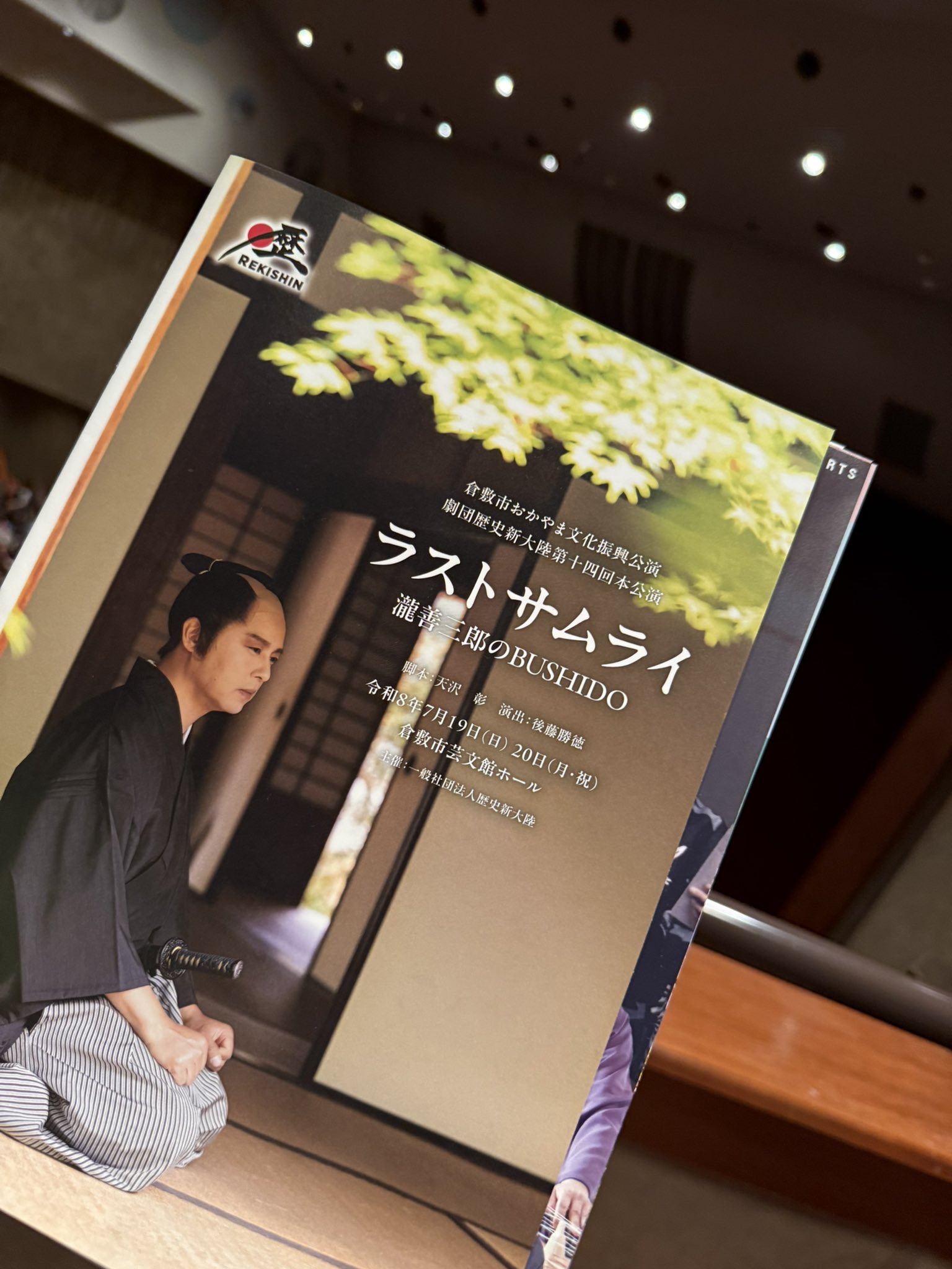 ラストサムライ 瀧善三郎のBUSHIDO」を観劇しました【倉敷市議会議員