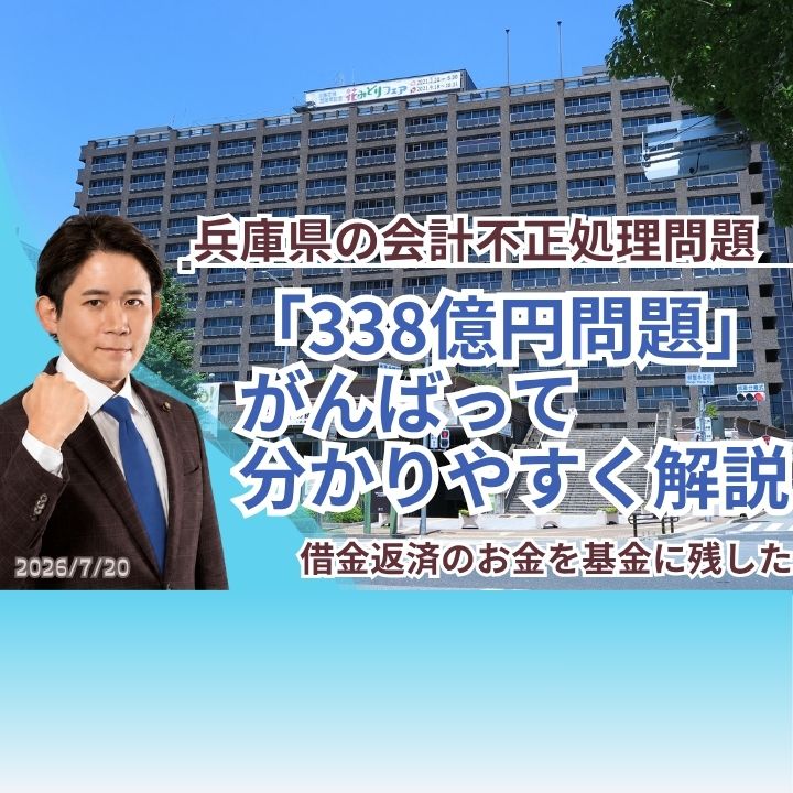 兵庫県】借金返済のお金を基金に残した？338億円問題をがんばって