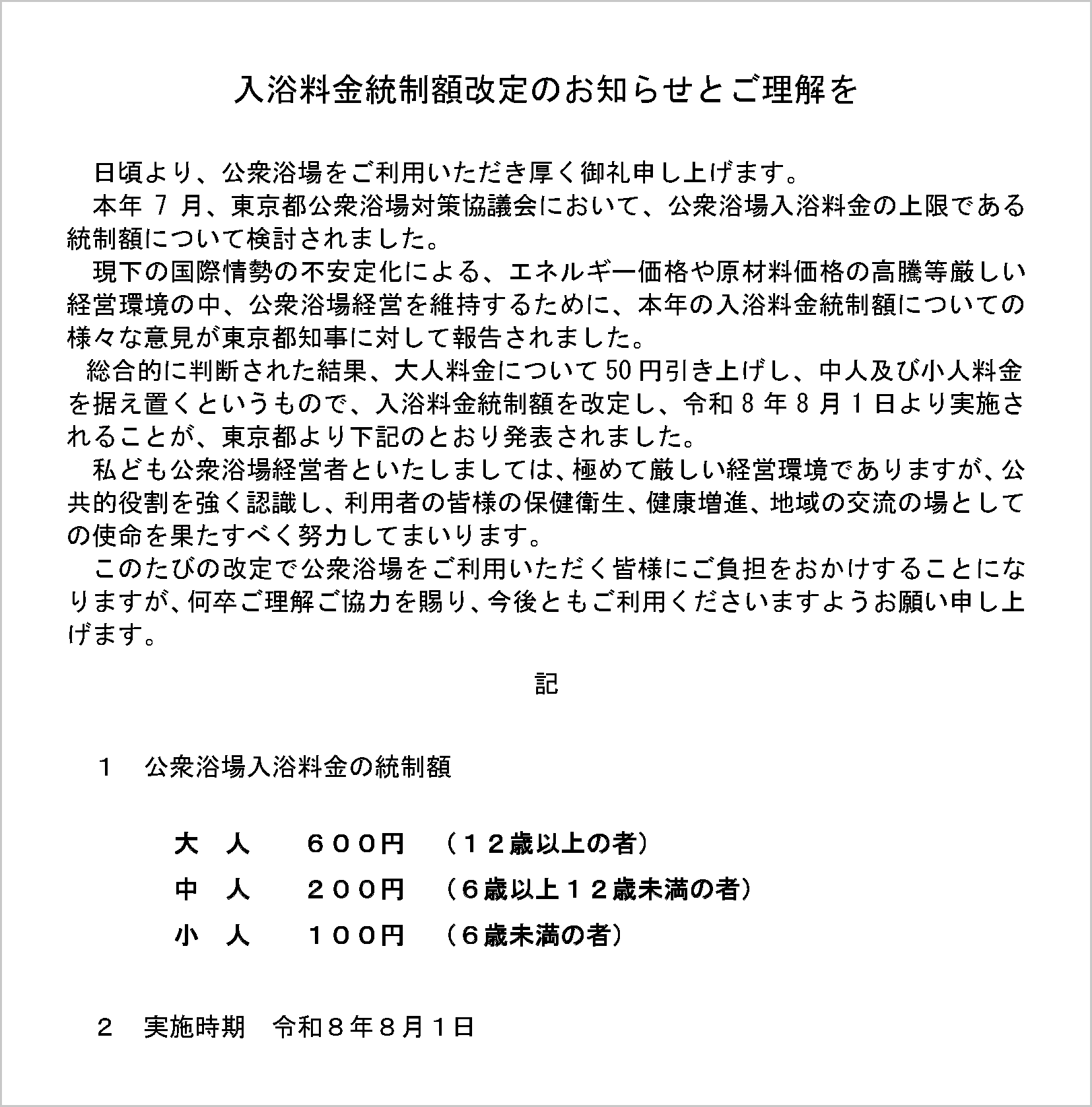 昭和 1985年 銭湯 温泉 東京都 公衆浴場業 環境衛生同業組合 入浴料金表 にとう泰明【新宿区・銭湯】8月から入浴料600円に｜区内16軒、料金は