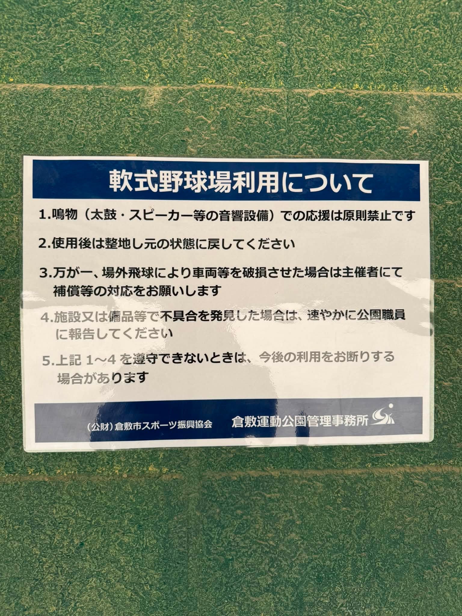 酒津公園軟式野球場では太鼓は禁止【倉敷市議会議員】2026.7.26