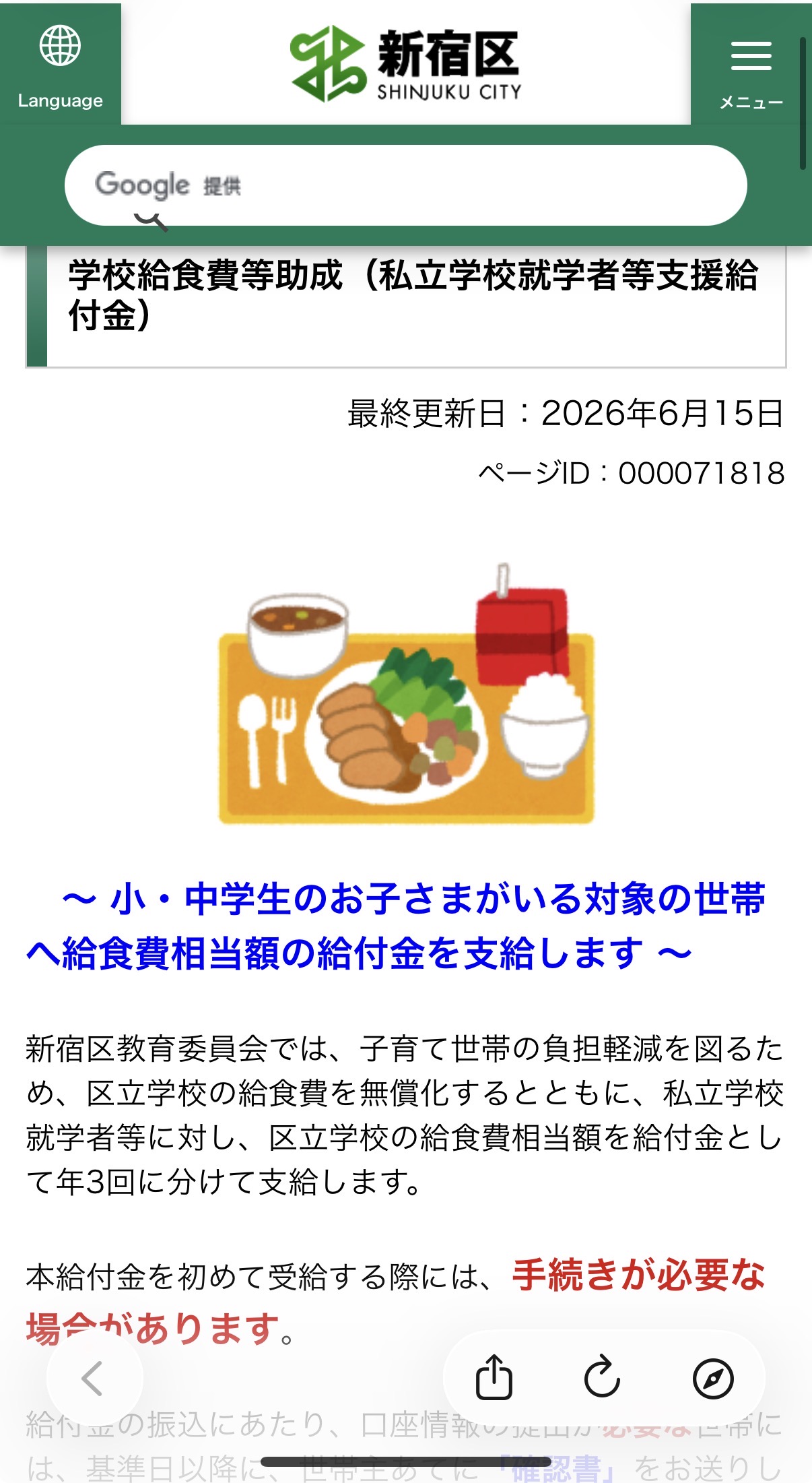 にとう泰明【新宿区・子育て】私立・国立小中学校等の給食費を助成｜第