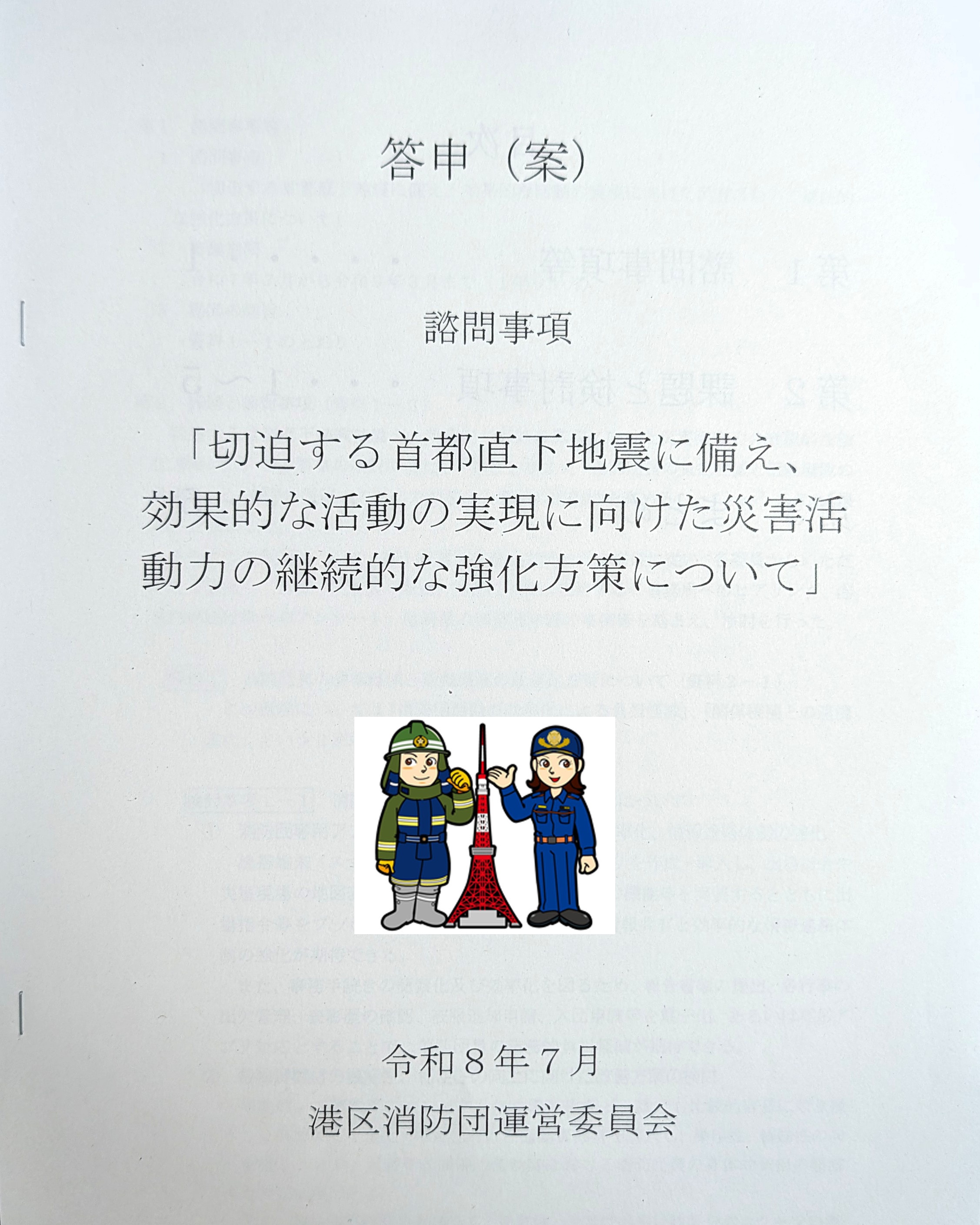 7月30日は「国際フレンドシップ・デー」。首都直下地震に備え、港区 消防団点検など見直しへ！のサムネイル