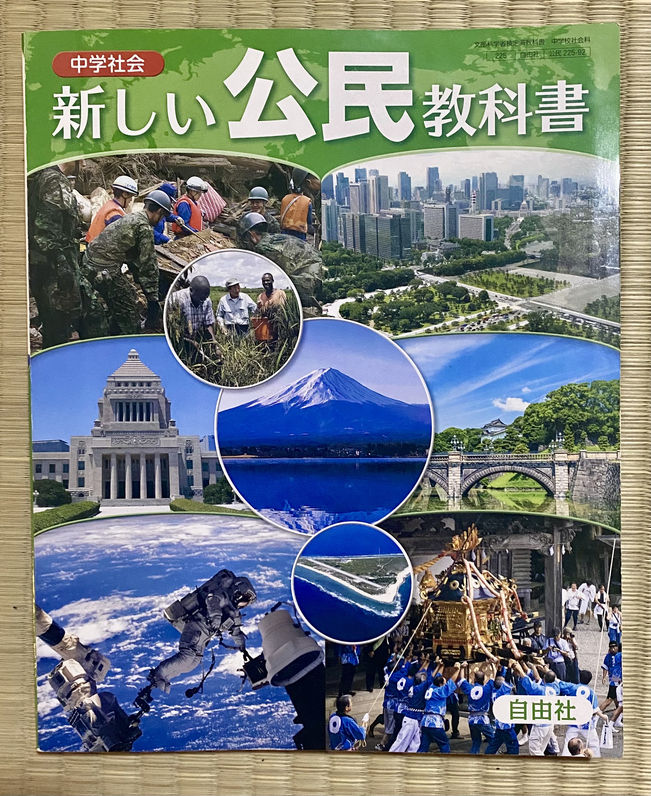 東海市の未来を築く読書】 『中学社会 新しい公民教科書』 - 山内