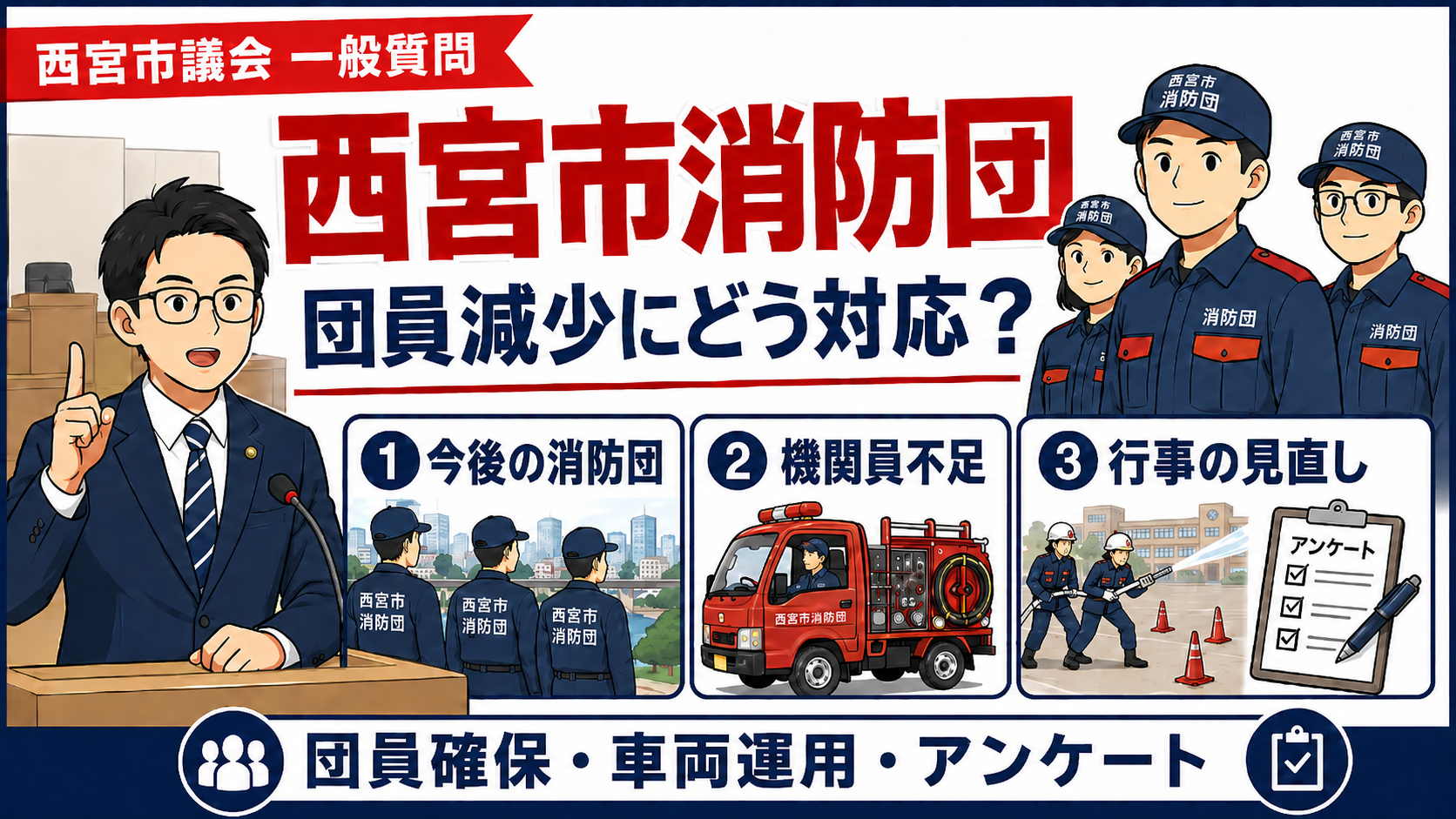 団員が減少傾向にある消防団のこれからのあり方は？ ～西宮市消防団～のサムネイル