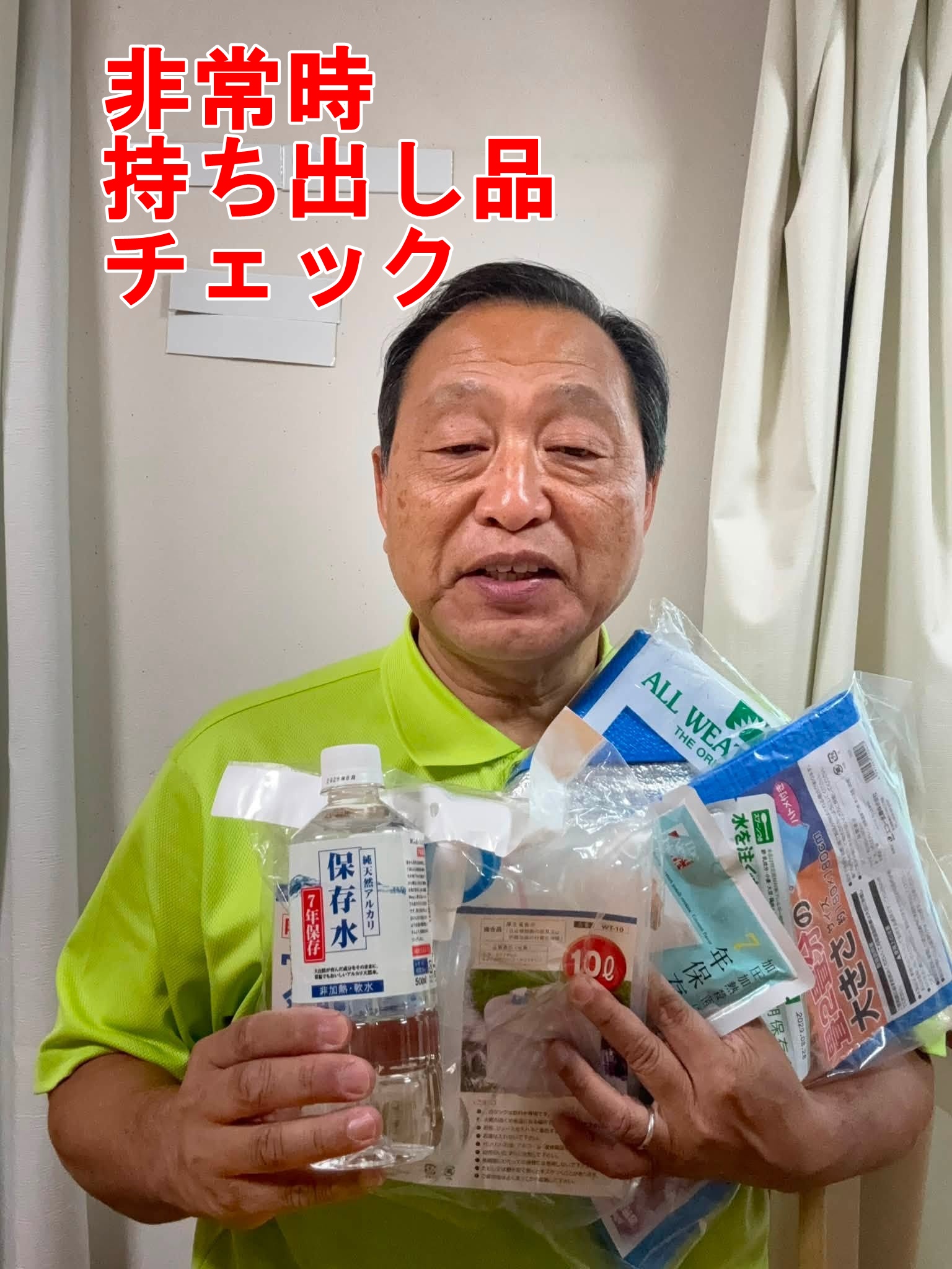 小次郎様ご確認用 非常持出品をチェック【倉敷市議会議員】2026.8.16 - さいとう武次郎
